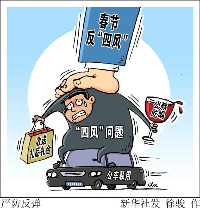 　　中央紀委在關于持之以恒正風肅紀確保2020年元旦春節(jié)風清氣正的通知中明確要求，嚴查享樂、奢靡問題，對頂風違紀問題要深挖細查、優(yōu)先處置，對隱形變異問題要密切關注、及時甄別，對典型問題要深入分析、通報曝光，做到標準不降、力度不減，堅決防止反彈回潮。新華社發(fā) 徐駿 作