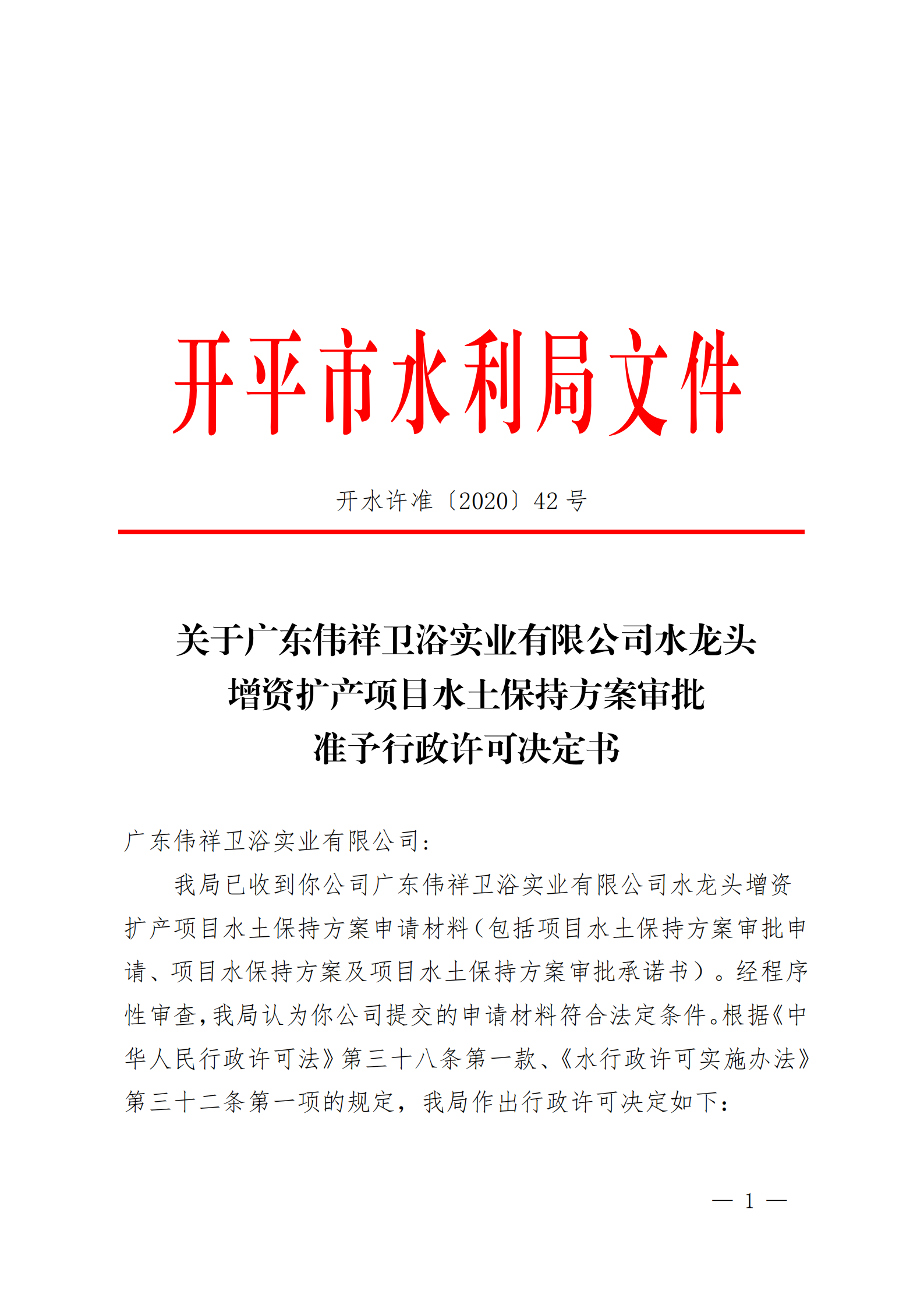 開水許準(zhǔn)〔2020〕42號 （農(nóng)水股）關(guān)于廣東偉祥衛(wèi)浴實(shí)業(yè)有限公司水龍頭增資擴(kuò)產(chǎn)項(xiàng)目水土保持方案審批準(zhǔn)予行政許可決定書_00.png