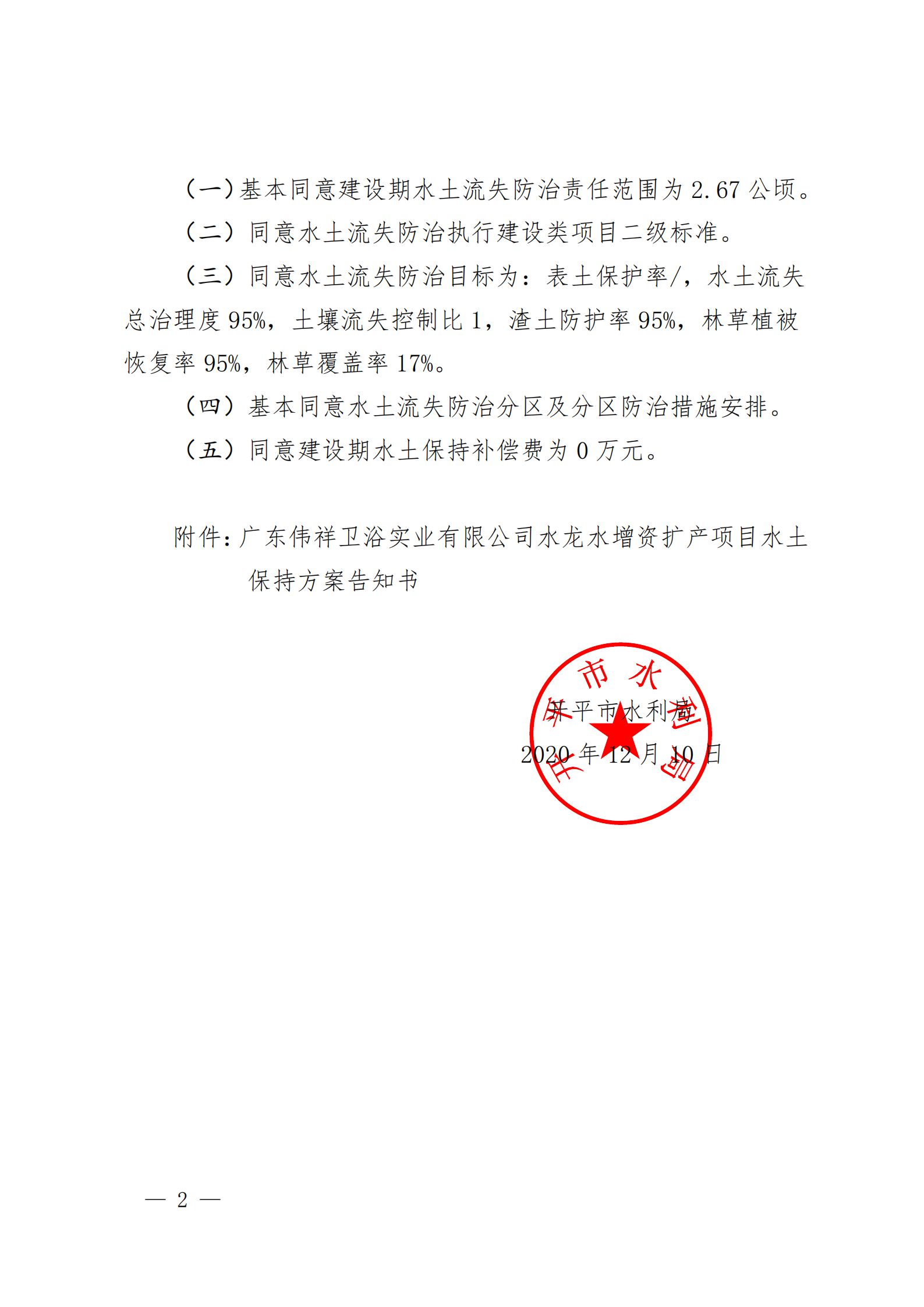開水許準(zhǔn)〔2020〕42號 （農(nóng)水股）關(guān)于廣東偉祥衛(wèi)浴實(shí)業(yè)有限公司水龍頭增資擴(kuò)產(chǎn)項(xiàng)目水土保持方案審批準(zhǔn)予行政許可決定書_01.png