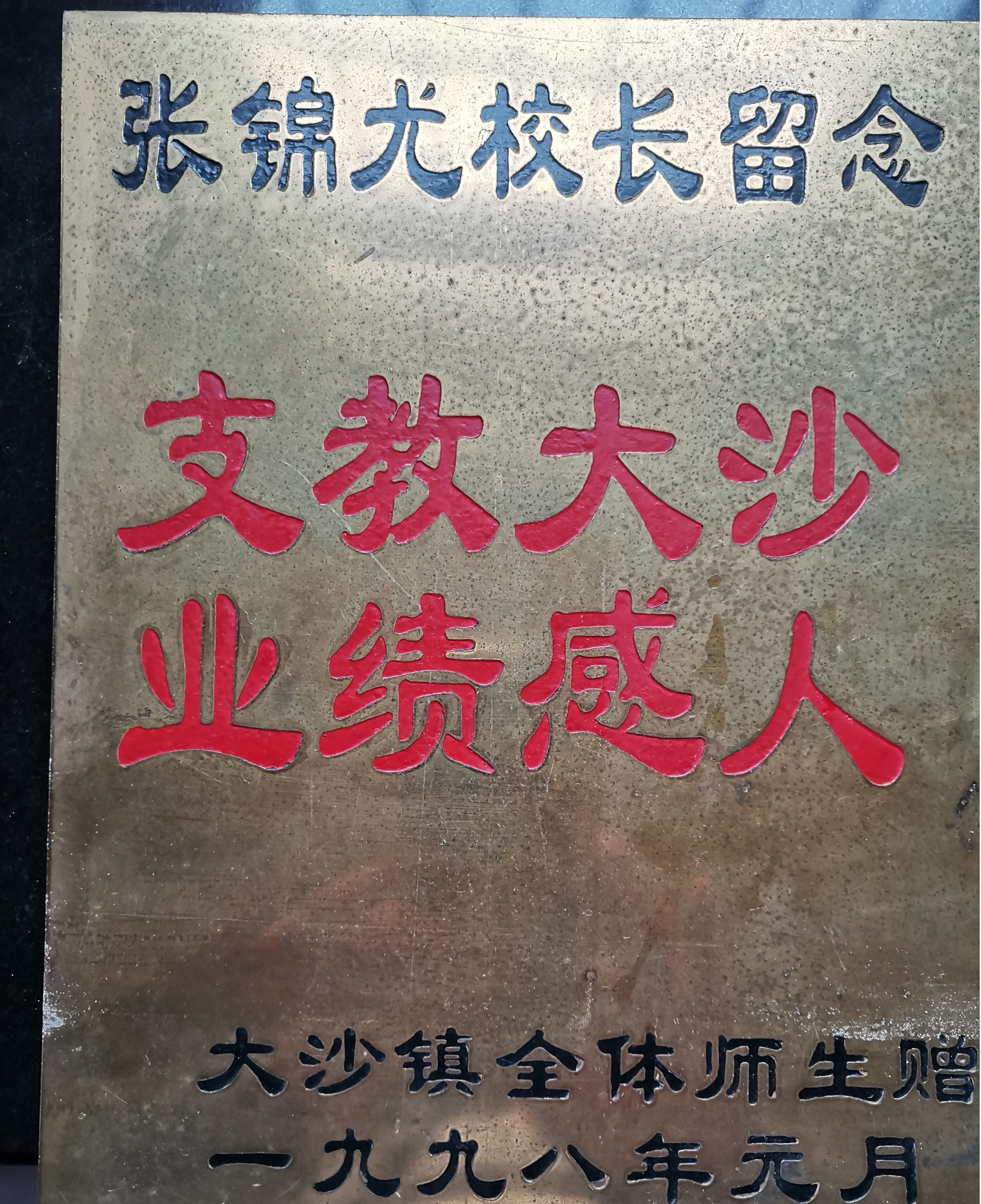 5  大沙鎮(zhèn)全體師生贈送給張老師的紀(jì)念牌.jpg