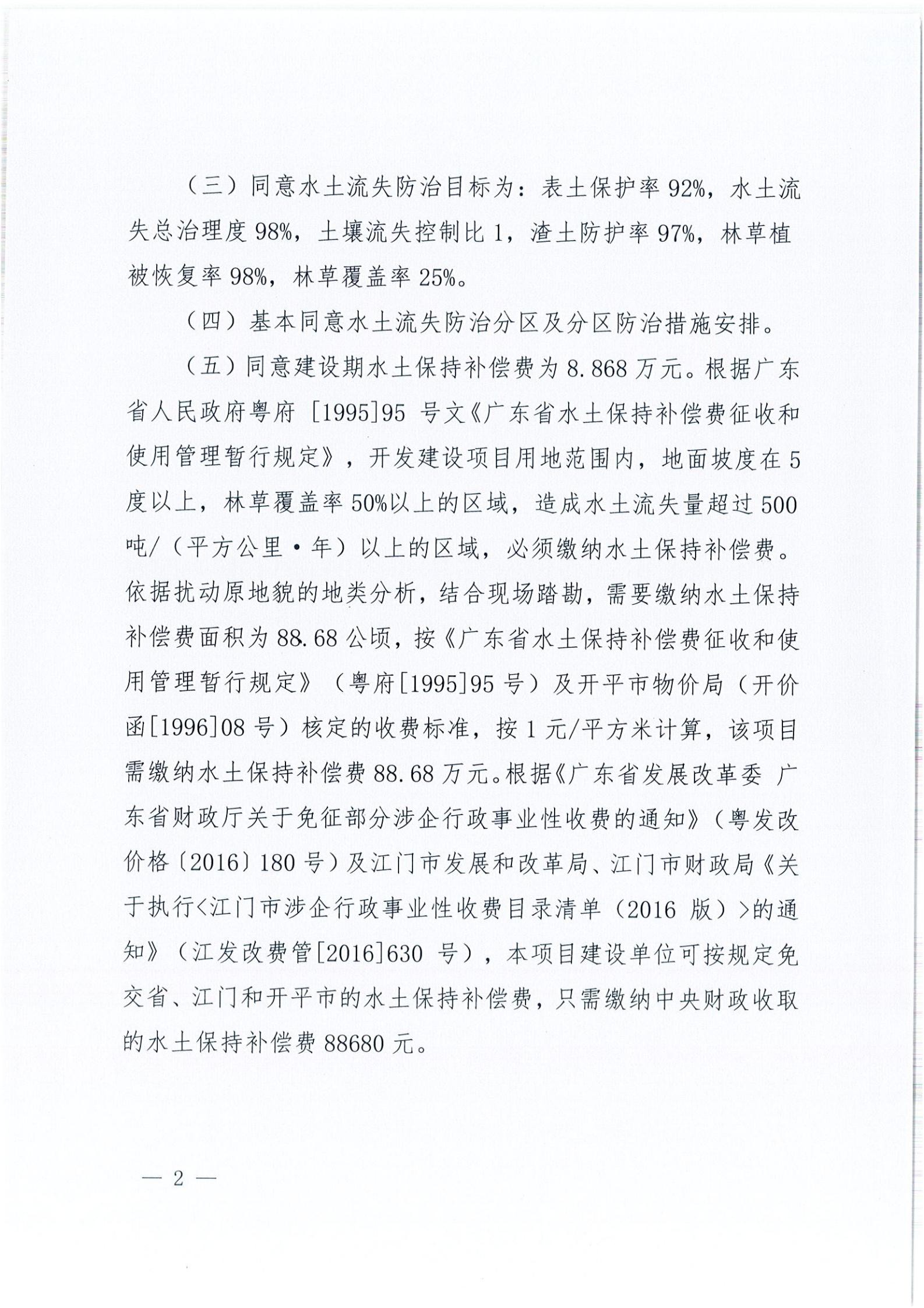 開水許準(zhǔn)〔2021〕15號 （農(nóng)水股）關(guān)于開平市百合循環(huán)經(jīng)濟生態(tài)園項目水土保持方案審批準(zhǔn)予行政許可決定書_01.jpg