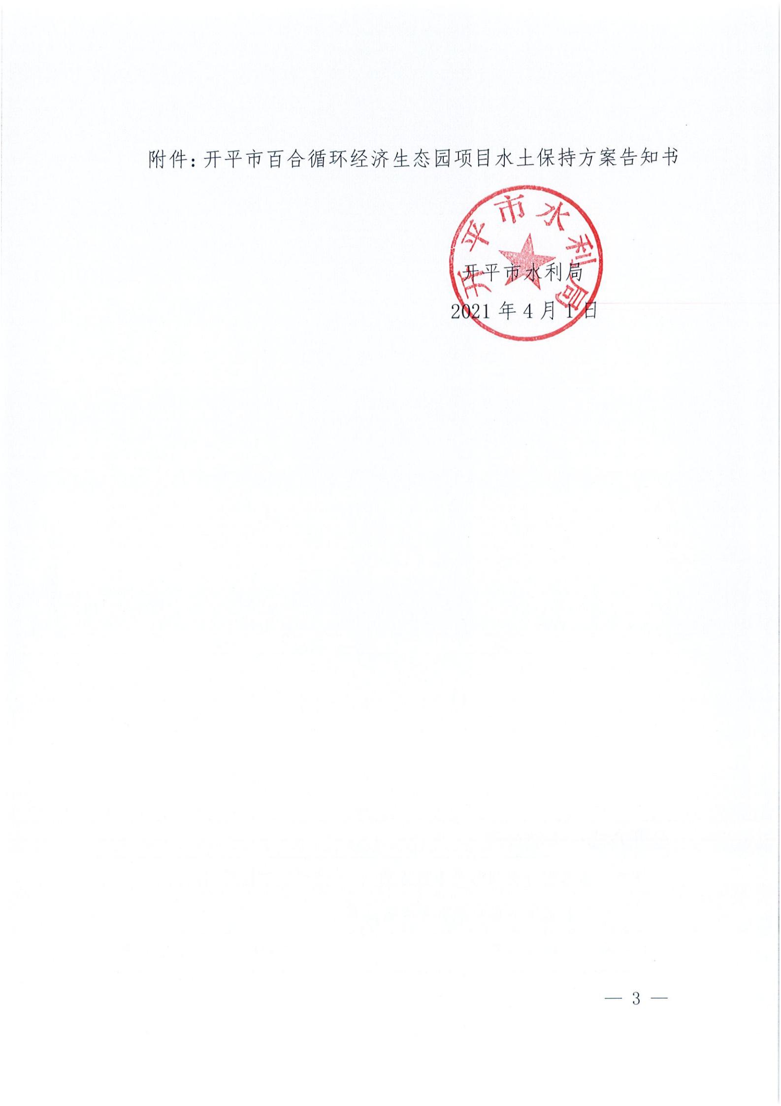 開水許準(zhǔn)〔2021〕15號 （農(nóng)水股）關(guān)于開平市百合循環(huán)經(jīng)濟生態(tài)園項目水土保持方案審批準(zhǔn)予行政許可決定書_02.jpg