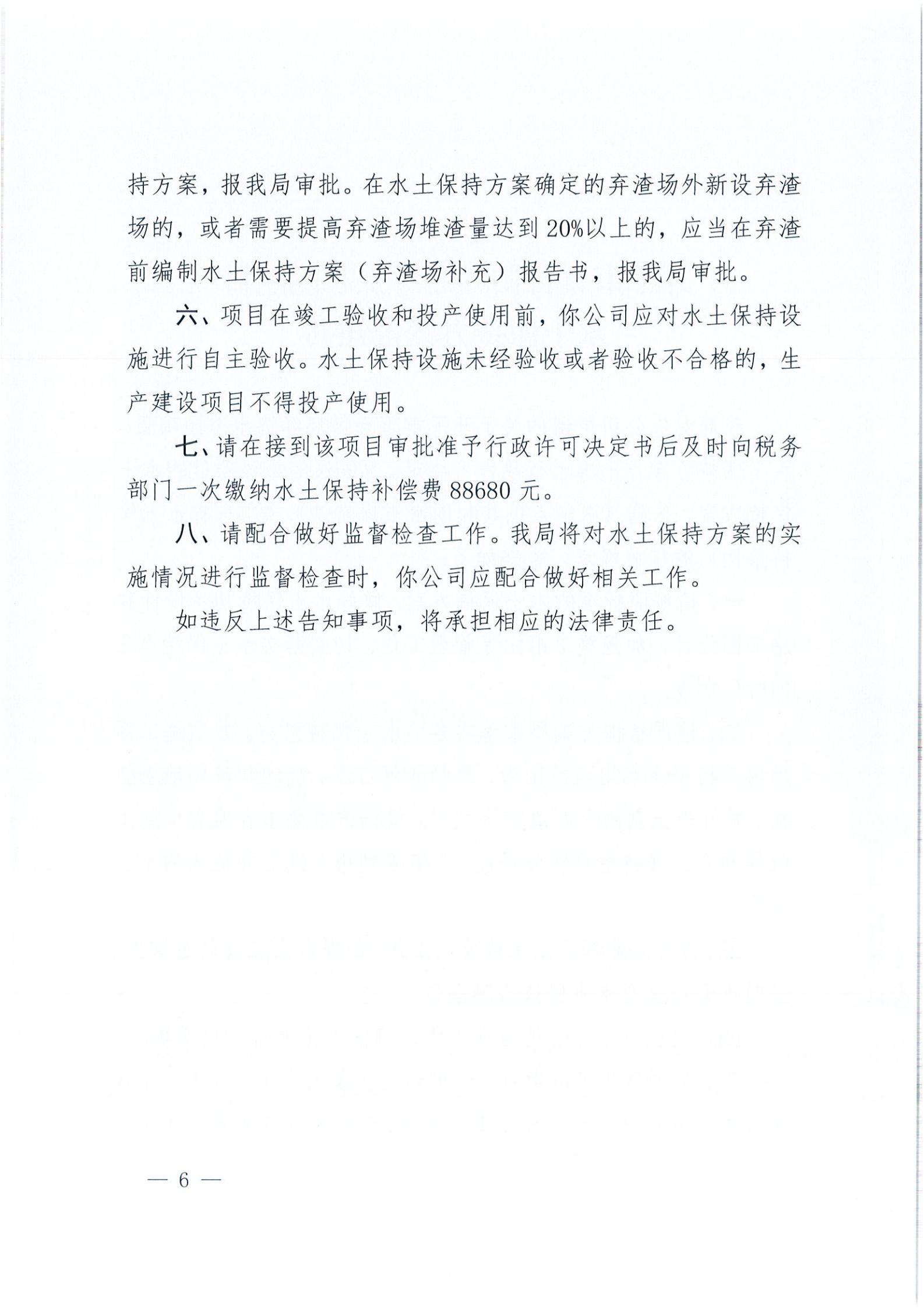 開水許準(zhǔn)〔2021〕15號 （農(nóng)水股）關(guān)于開平市百合循環(huán)經(jīng)濟生態(tài)園項目水土保持方案審批準(zhǔn)予行政許可決定書_05.jpg