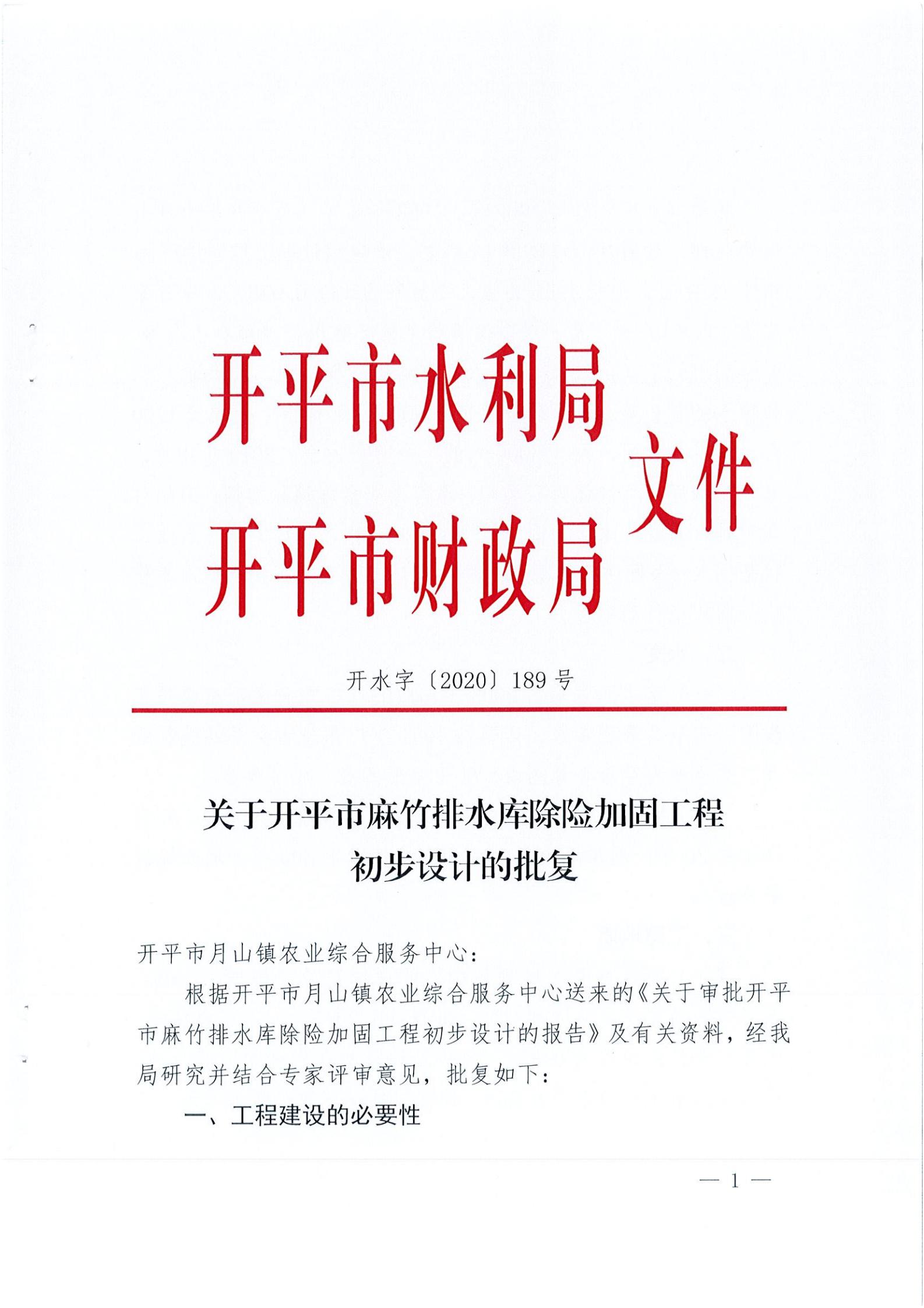 開水字〔2020〕189號 關于開平市麻竹排水庫除險加固工程初步設計的批復_00.jpg