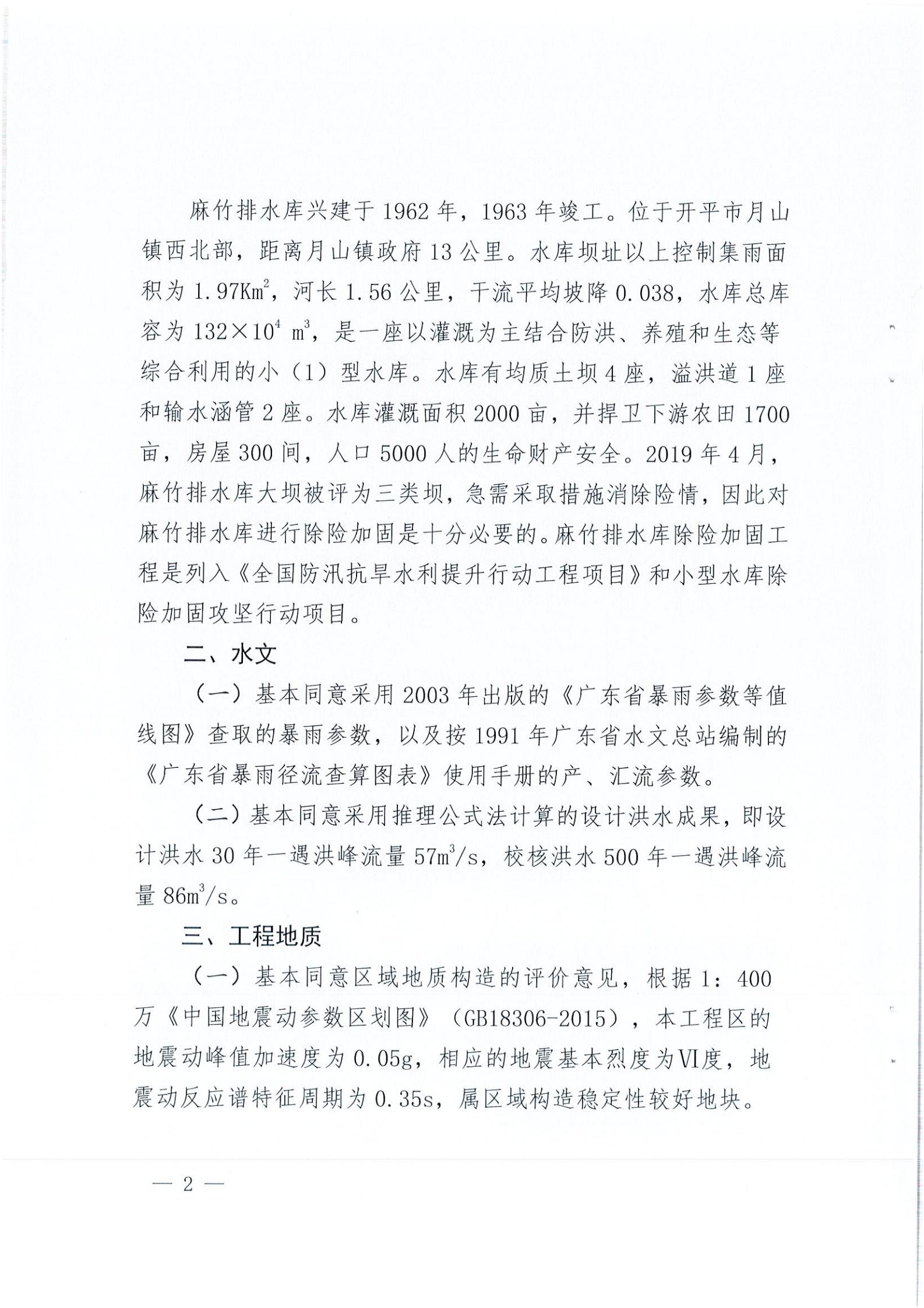開水字〔2020〕189號 關于開平市麻竹排水庫除險加固工程初步設計的批復_01.jpg