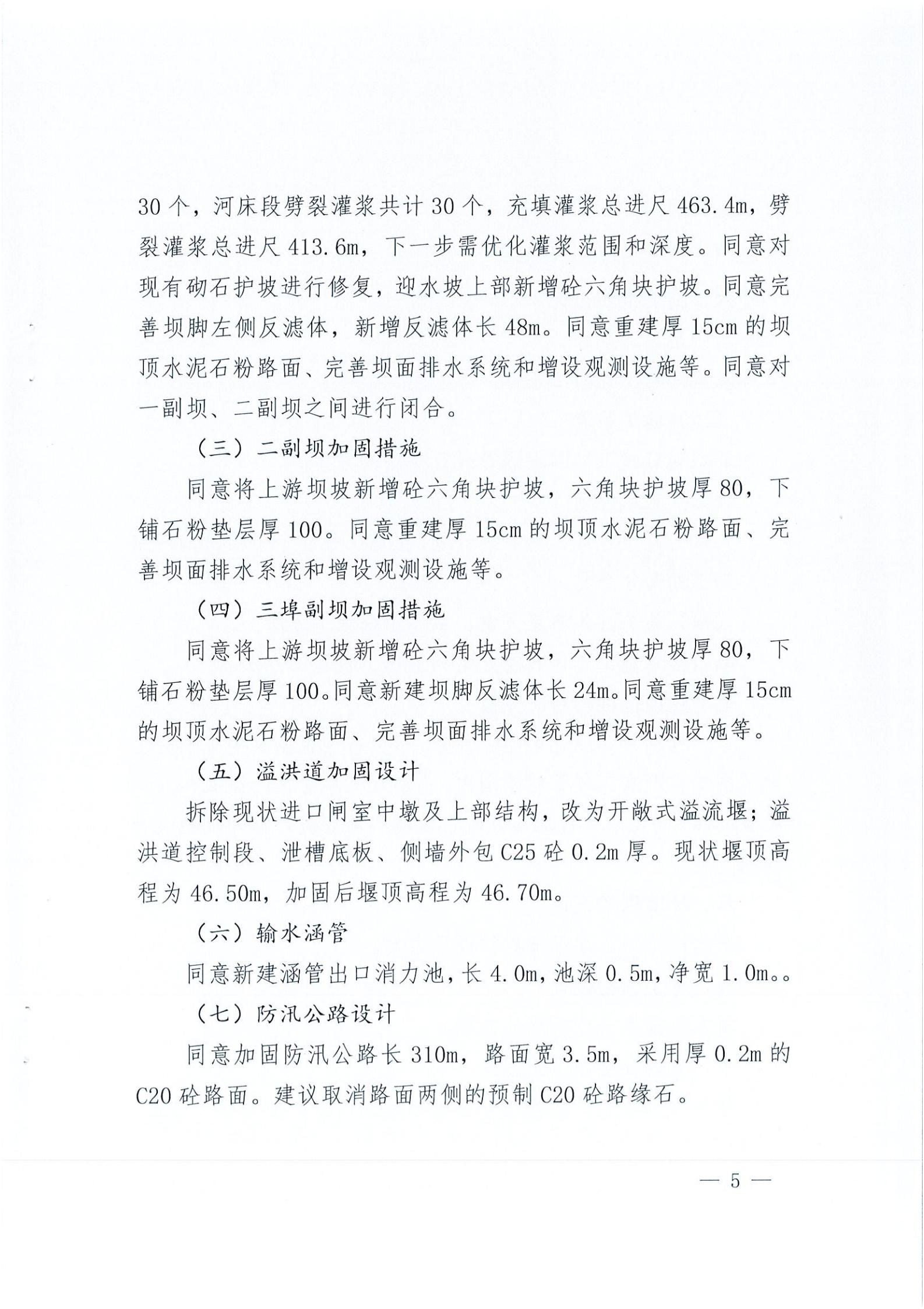 開水字〔2020〕189號 關于開平市麻竹排水庫除險加固工程初步設計的批復_04.jpg