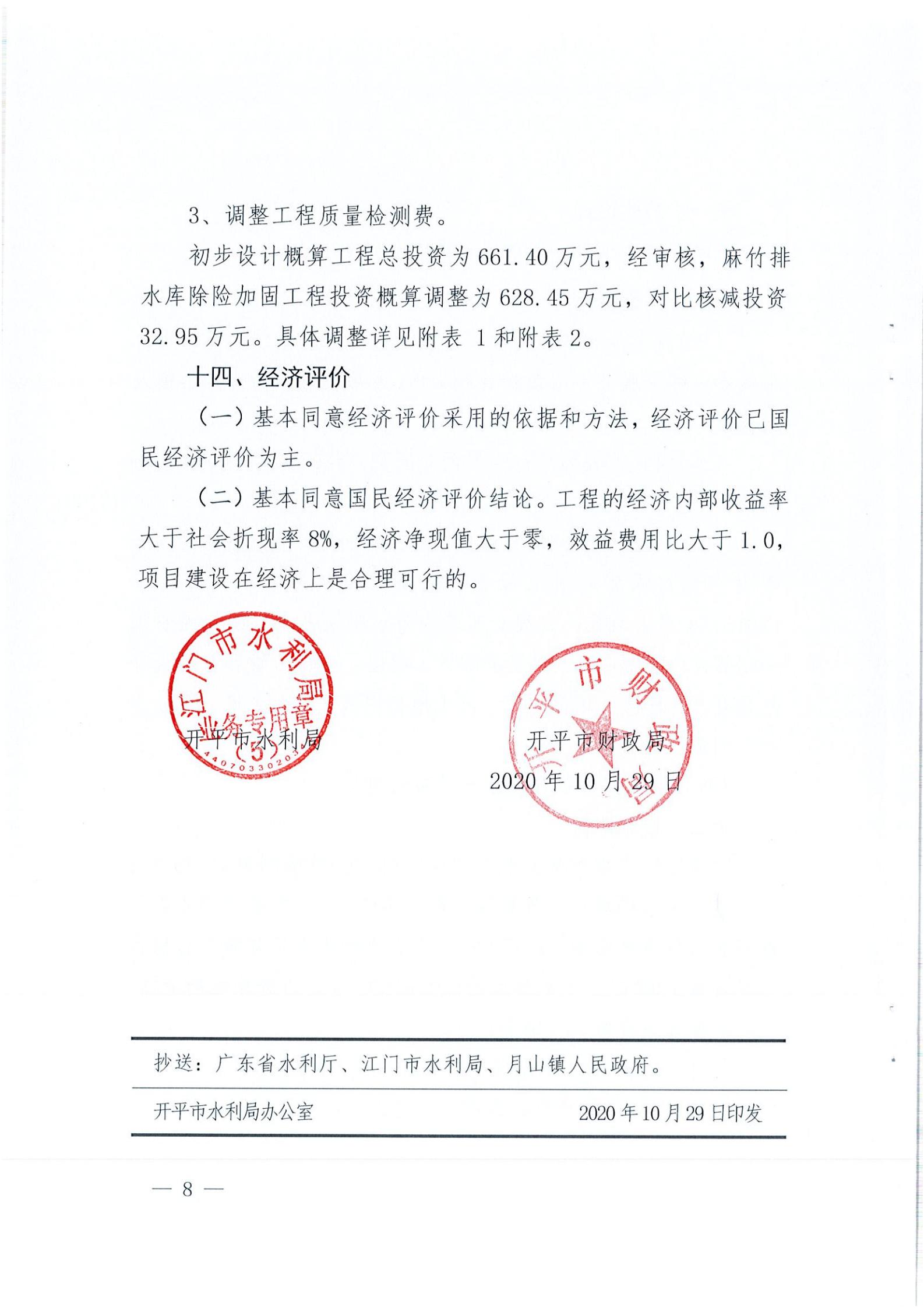開水字〔2020〕189號 關于開平市麻竹排水庫除險加固工程初步設計的批復_07.jpg