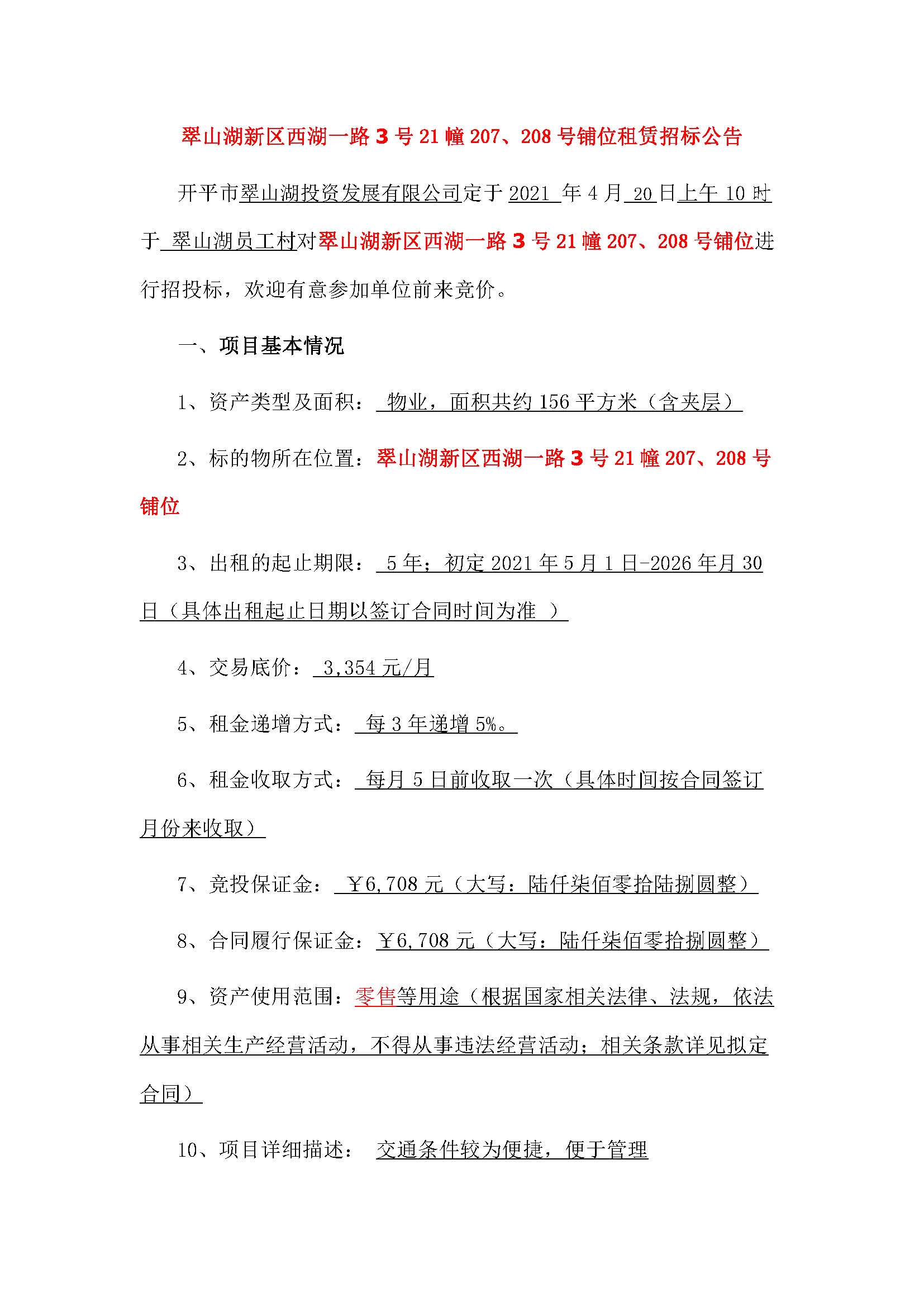 西湖一路3號(hào)21幢207、208號(hào)鋪位招標(biāo)公告_頁(yè)面_1.jpg