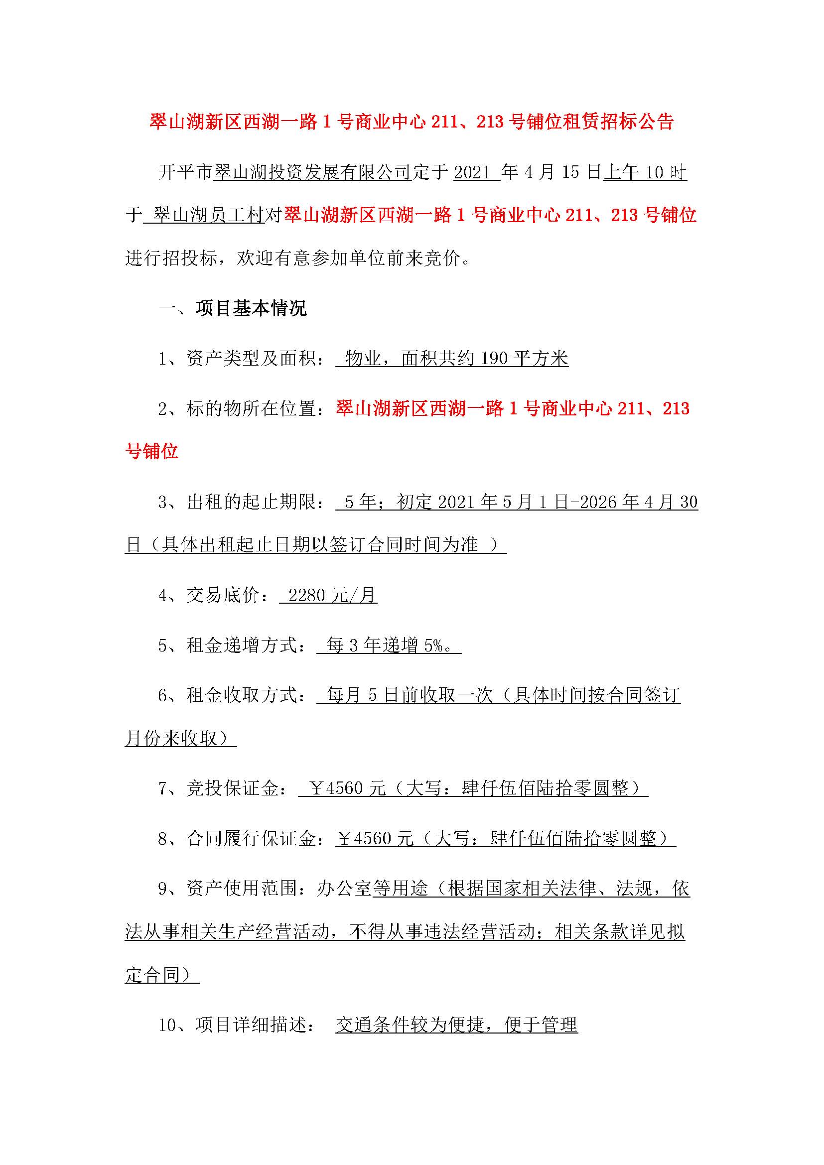 西湖一路1號(hào)商業(yè)中心211、213號(hào)鋪位招租公告_頁(yè)面_1.jpg
