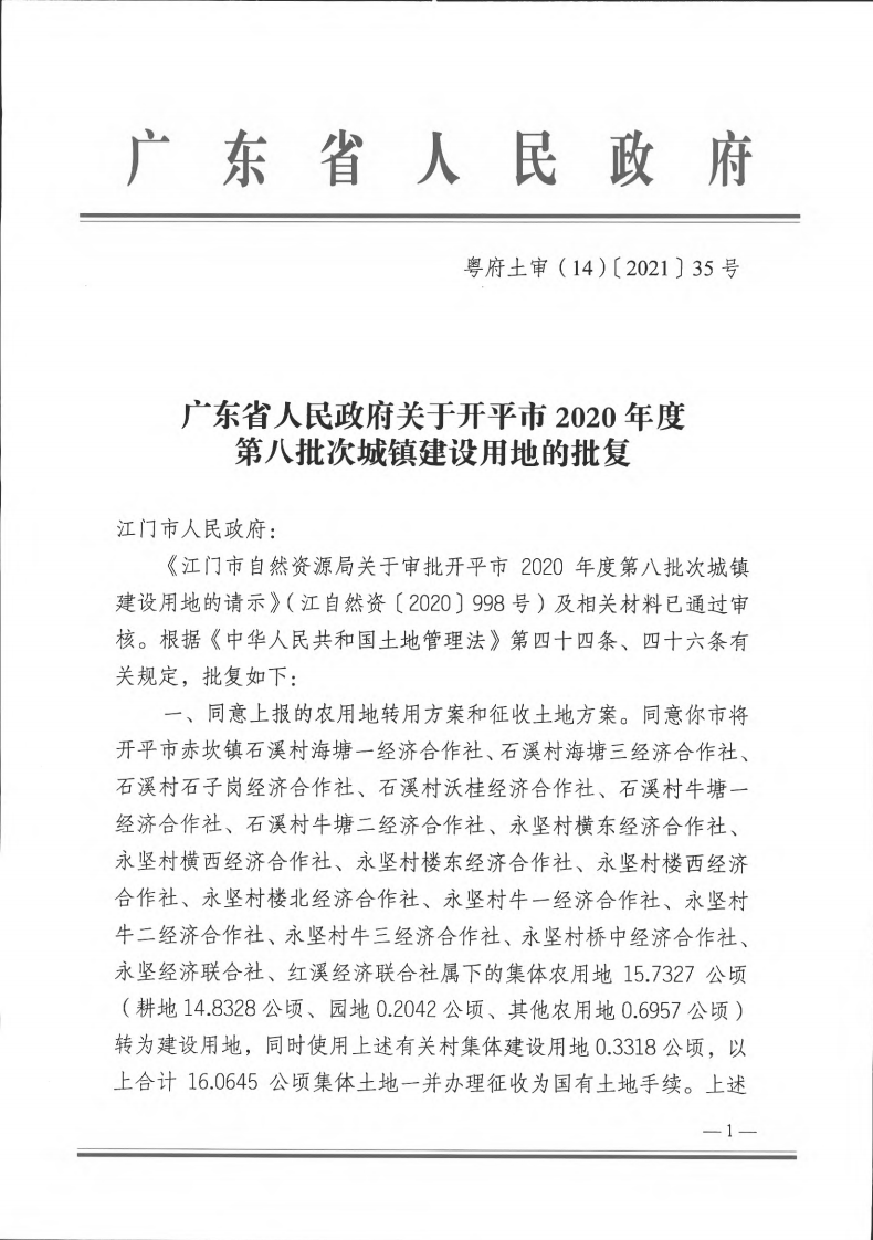 粵府土審（14）〔2021〕35號(hào)-開(kāi)平市2020年度第八批次城鎮(zhèn)建設(shè)用地_00.png