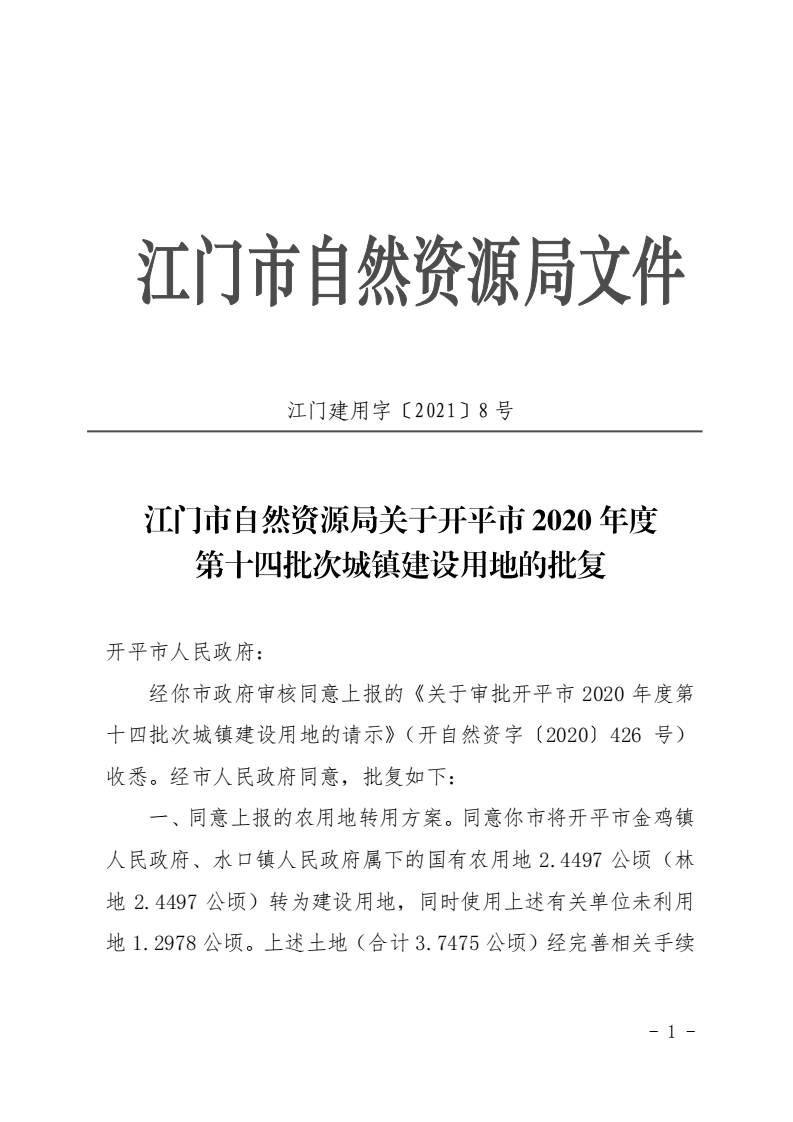 8、江門市自然資源局關(guān)于開平市2020年度第十四批次城鎮(zhèn)建設(shè)用地的批復(fù)（開平市人民政府）_00.png