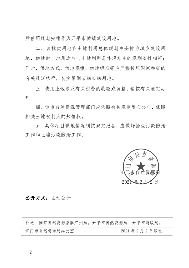 8、江門市自然資源局關(guān)于開平市2020年度第十四批次城鎮(zhèn)建設(shè)用地的批復(fù)（開平市人民政府）_01.png