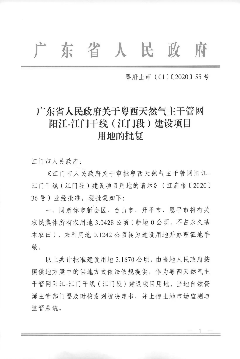 1574號附件廣東省人民政府關(guān)于粵西天然氣主干管網(wǎng)陽江-江門干線（江門段）建設(shè)項(xiàng)目用地的批復(fù)_00.png