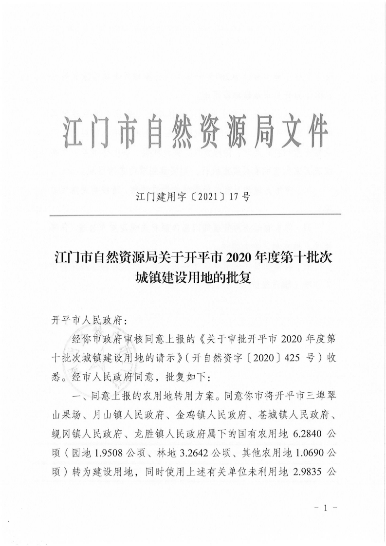 江門(mén)建用字〔2021〕17號(hào) 江門(mén)市自然資源局關(guān)于開(kāi)平市2020年度第十批次城鎮(zhèn)建設(shè)用地的批復(fù)_00.png