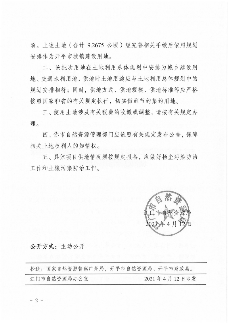 江門(mén)建用字〔2021〕17號(hào) 江門(mén)市自然資源局關(guān)于開(kāi)平市2020年度第十批次城鎮(zhèn)建設(shè)用地的批復(fù)_01.png