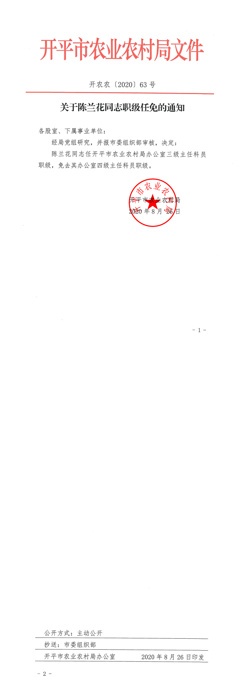 關于陳蘭花同志職級任免的通知_0.png