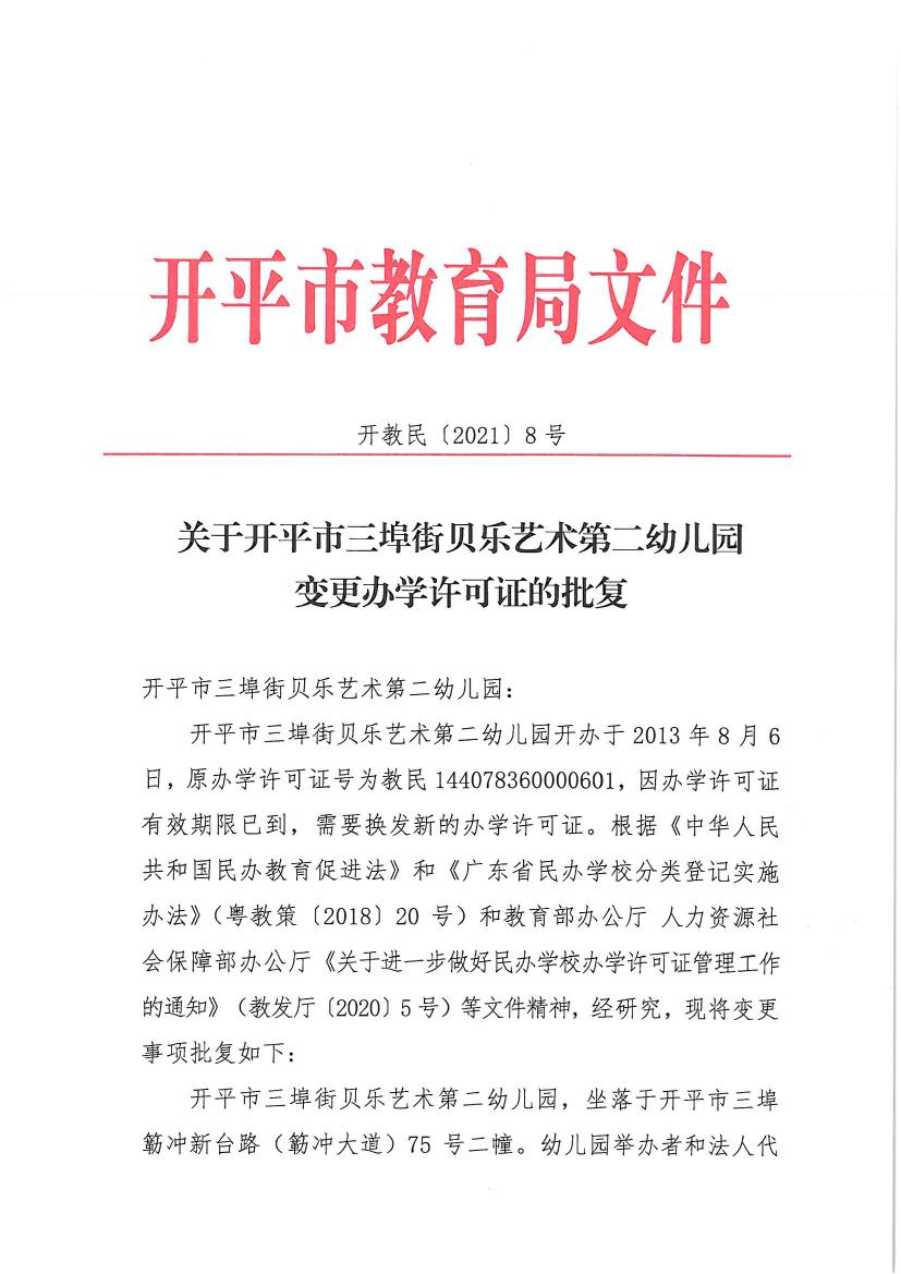 開教民〔2021〕8號關(guān)于開平市三埠街貝樂藝術(shù)第二幼兒園變更辦學許可證的批復(fù)0000.jpg