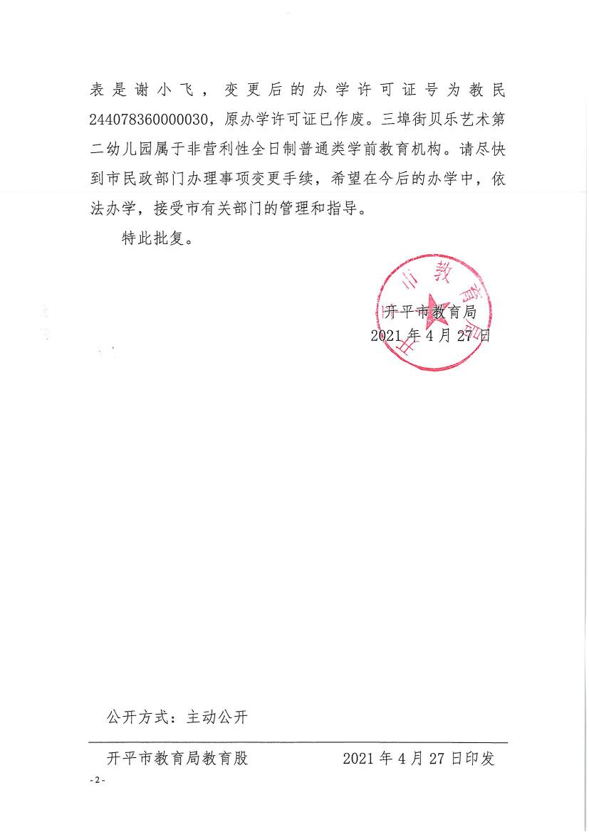 開教民〔2021〕8號關(guān)于開平市三埠街貝樂藝術(shù)第二幼兒園變更辦學許可證的批復(fù)0001.jpg