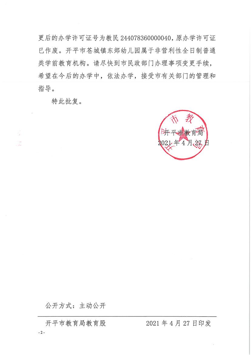 開(kāi)教民〔2021〕9號(hào)關(guān)于開(kāi)平市蒼城鎮(zhèn)東郊幼兒園變更辦學(xué)許可證的批復(fù)0001.jpg