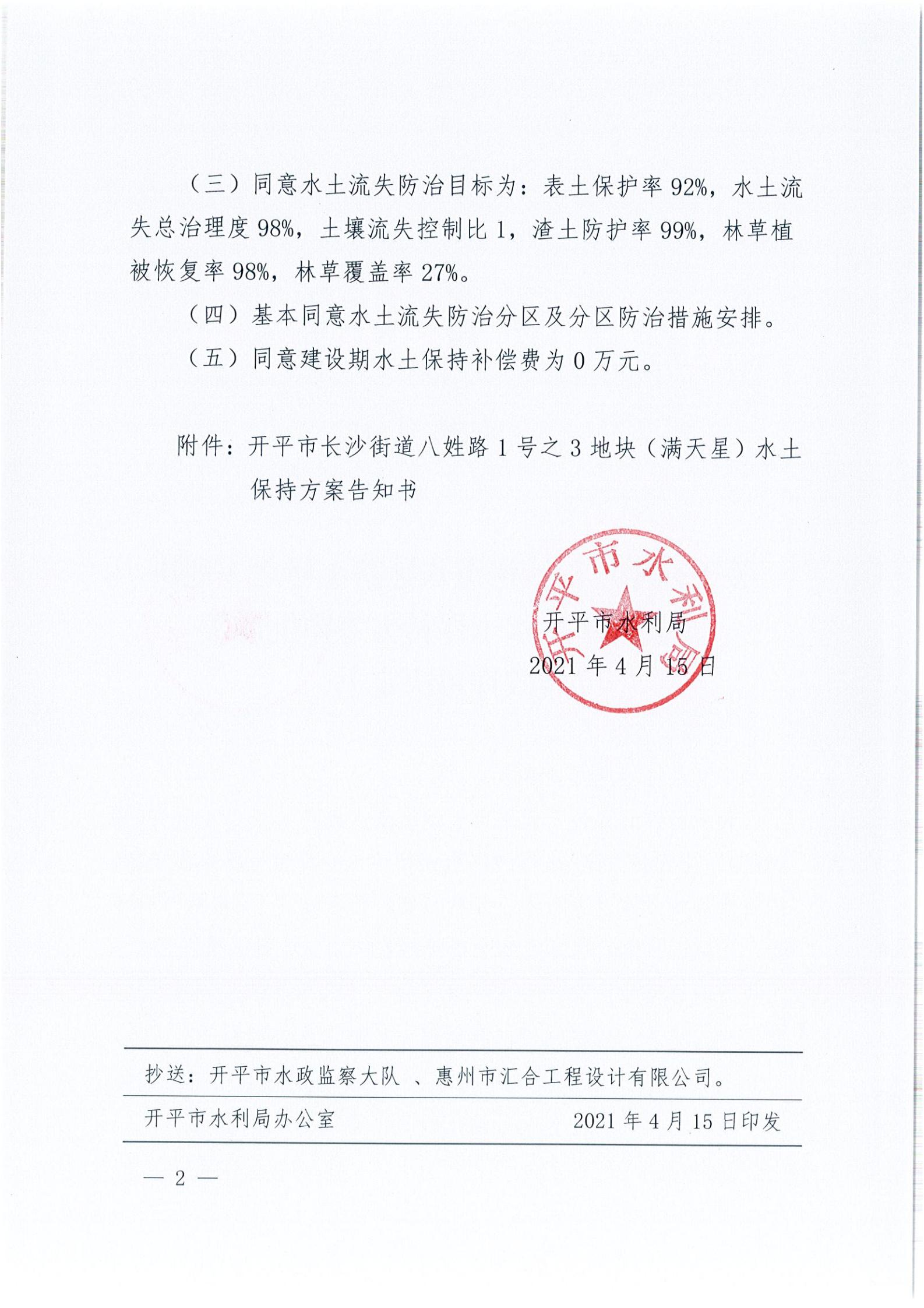 開(kāi)水許準(zhǔn)〔2021〕18號(hào) （農(nóng)水股）關(guān)于開(kāi)平市長(zhǎng)沙街道八姓路1號(hào)之3地塊（滿天星）水土保持方案審批準(zhǔn)予行政許可決定書(shū)_01.jpg