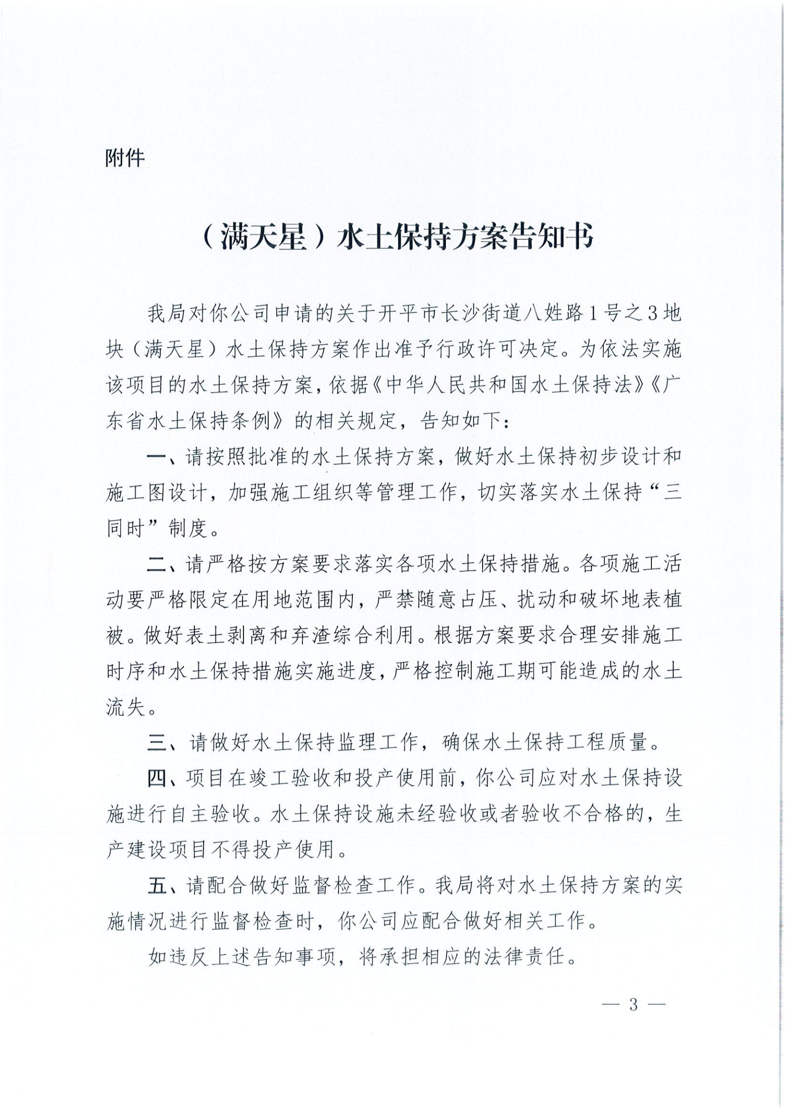 開(kāi)水許準(zhǔn)〔2021〕18號(hào) （農(nóng)水股）關(guān)于開(kāi)平市長(zhǎng)沙街道八姓路1號(hào)之3地塊（滿天星）水土保持方案審批準(zhǔn)予行政許可決定書(shū)_02.jpg