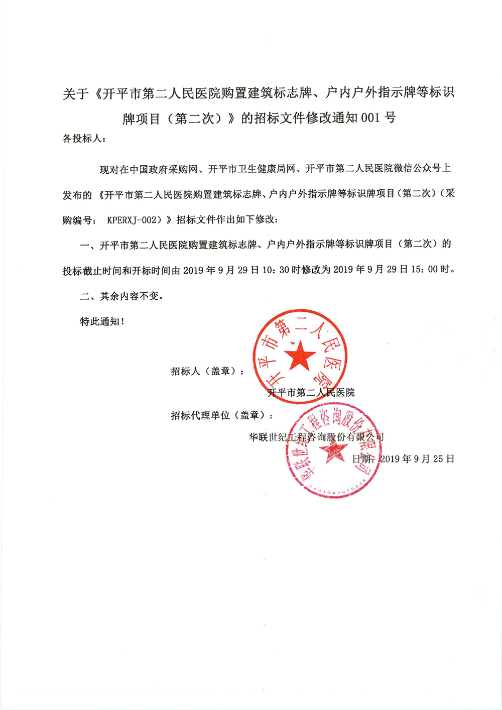關(guān)于《開平市第二人民醫(yī)院購置建筑標(biāo)志牌、戶內(nèi)戶外指示牌等標(biāo)識牌項(xiàng)目（第二次）》的招標(biāo)文件修改通知001號0000_副本.jpg