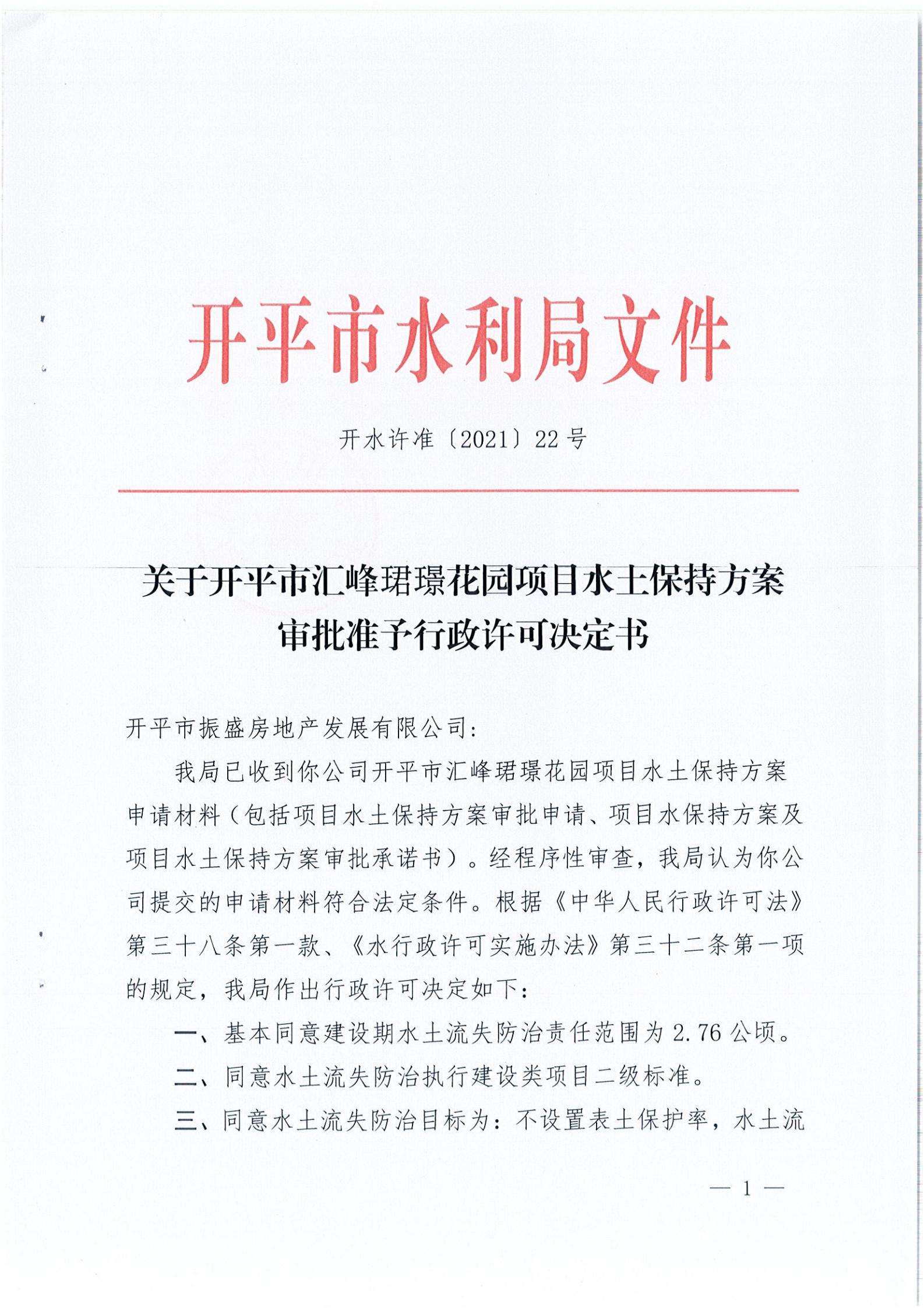 開水許準(zhǔn)〔2021〕22號(hào) （農(nóng)水股）關(guān)于開平市匯峰珺璟花園項(xiàng)目水土保持方案審批準(zhǔn)予行政許可決定書_00.jpg