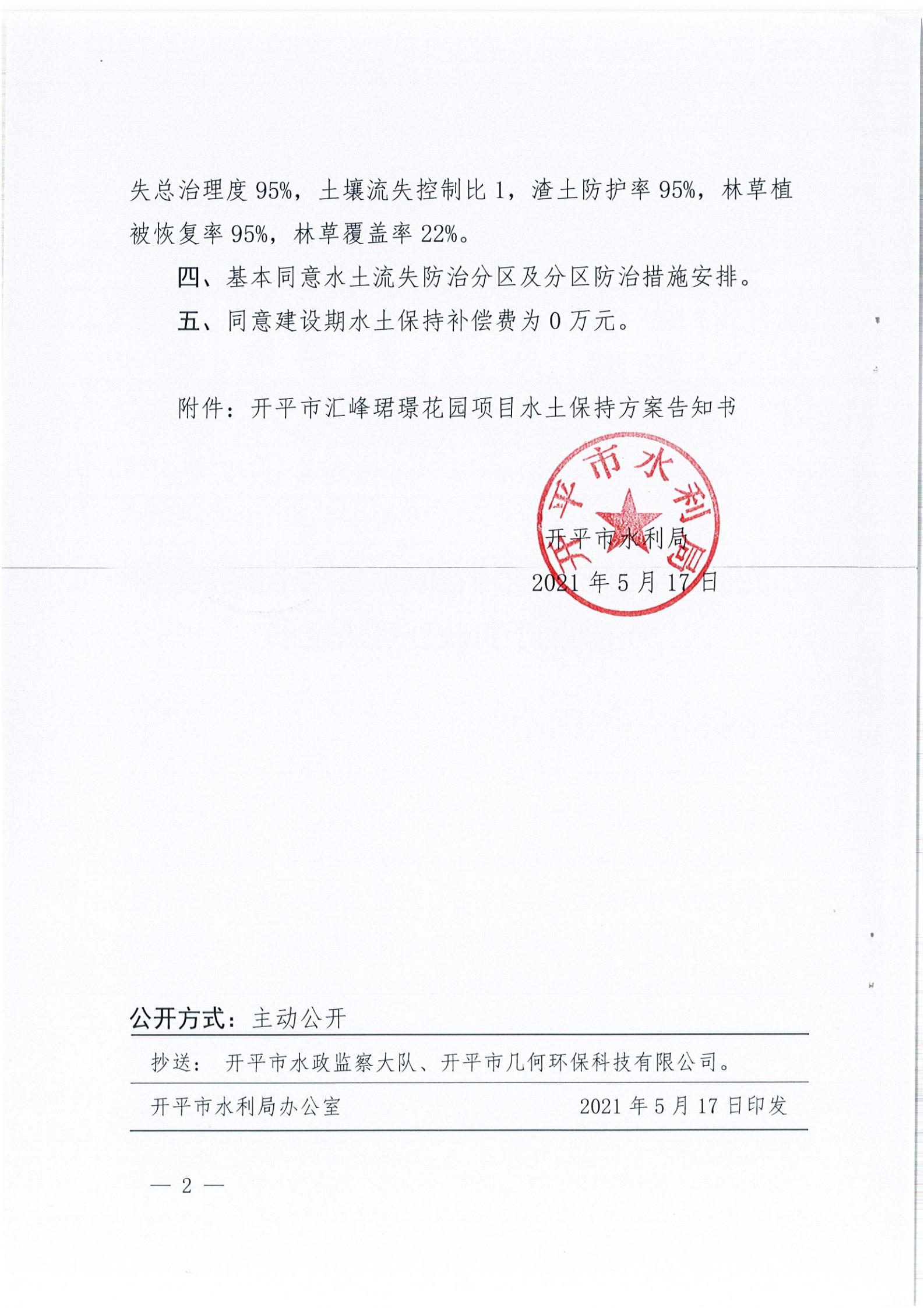 開水許準(zhǔn)〔2021〕22號(hào) （農(nóng)水股）關(guān)于開平市匯峰珺璟花園項(xiàng)目水土保持方案審批準(zhǔn)予行政許可決定書_01.jpg