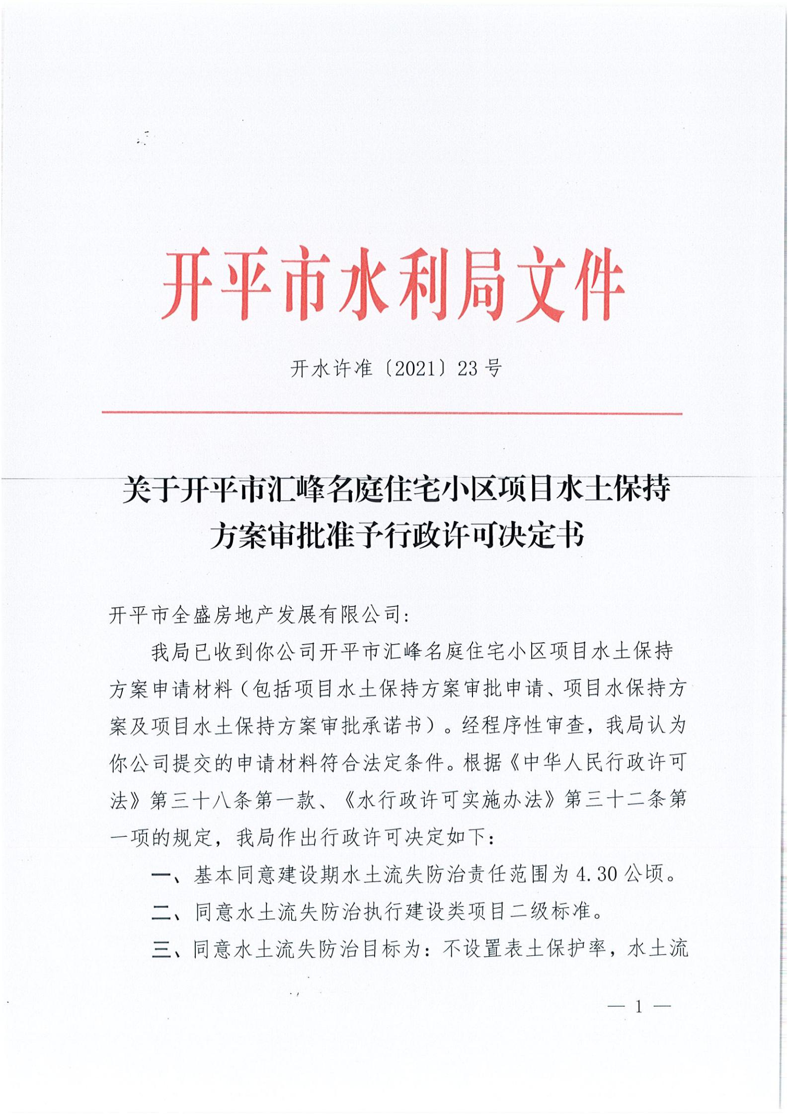 開水許準〔2021〕23號 （農(nóng)水股）關(guān)于開平市匯峰名庭住宅小區(qū)項目水土保持方案審批準予行政許可決定書_00.jpg