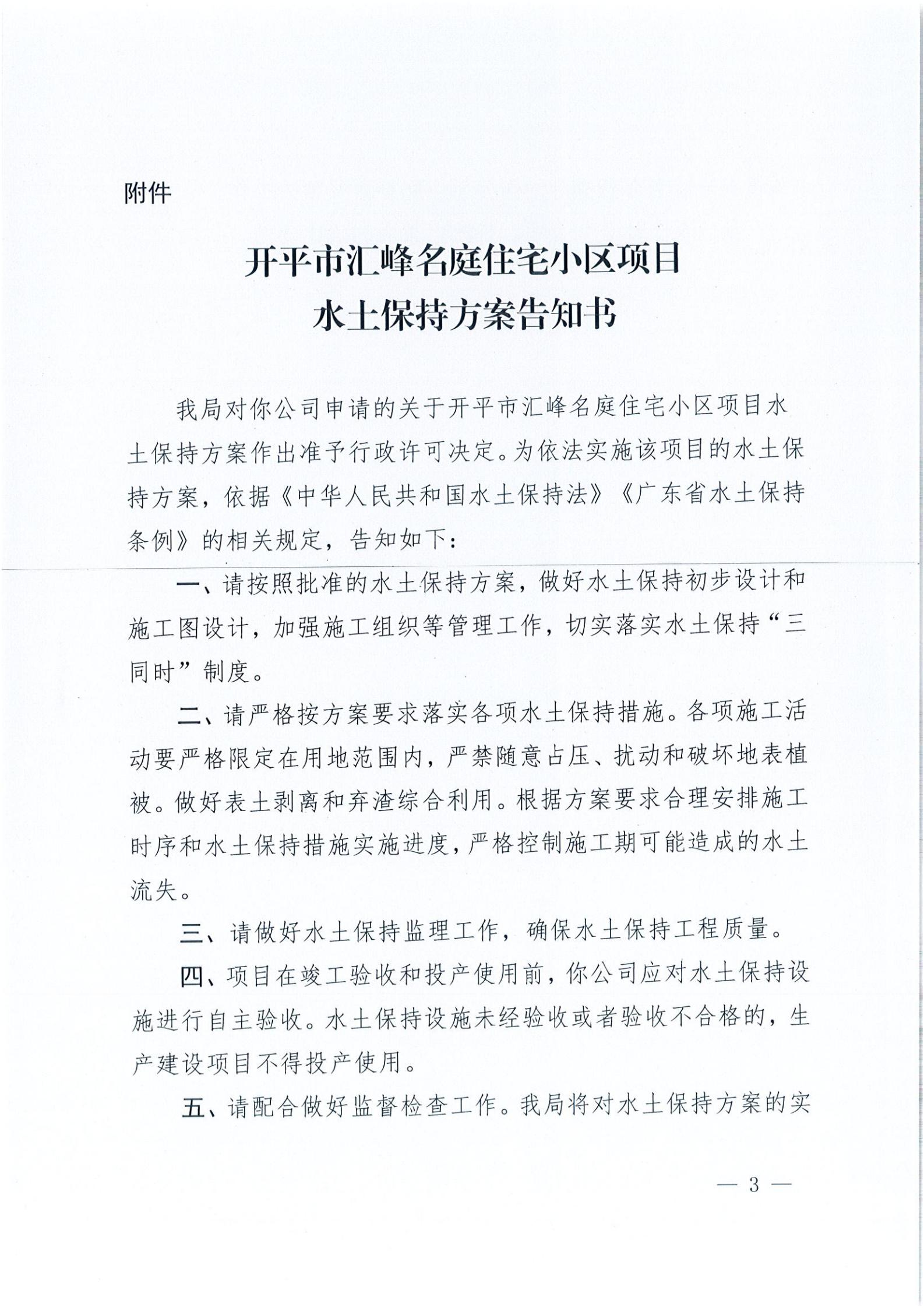 開水許準〔2021〕23號 （農(nóng)水股）關(guān)于開平市匯峰名庭住宅小區(qū)項目水土保持方案審批準予行政許可決定書_02.jpg