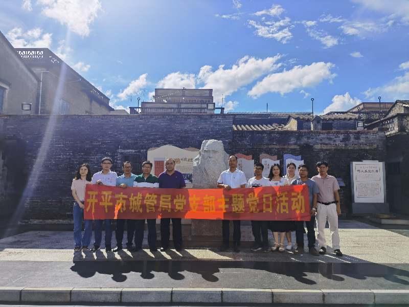 城管局機關(guān)黨支部開展主題黨日活動，組織黨員參觀司徒美堂故居以及赤坎古鎮(zhèn)建設(shè)現(xiàn)場.jpg