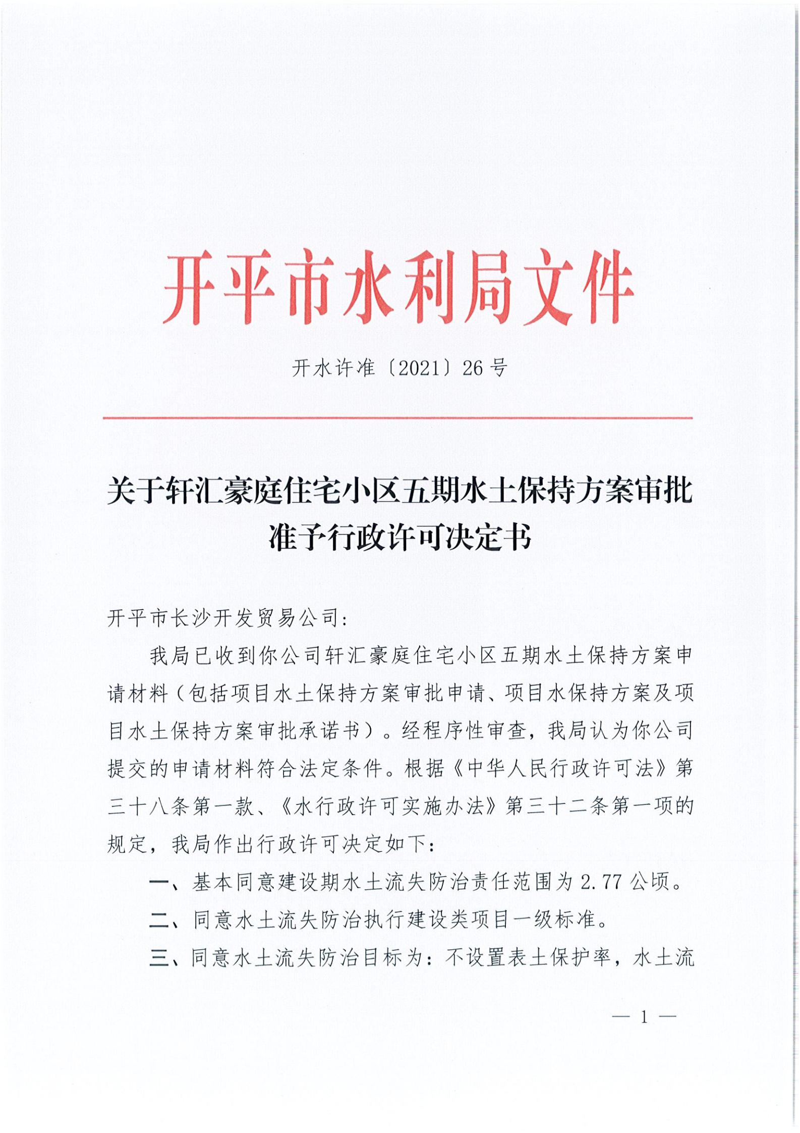 開水許準〔2021〕26號 （農(nóng)水股）關于軒匯豪庭住宅小區(qū)五期水土保持方案審批準予行政許可決定書_00.jpg
