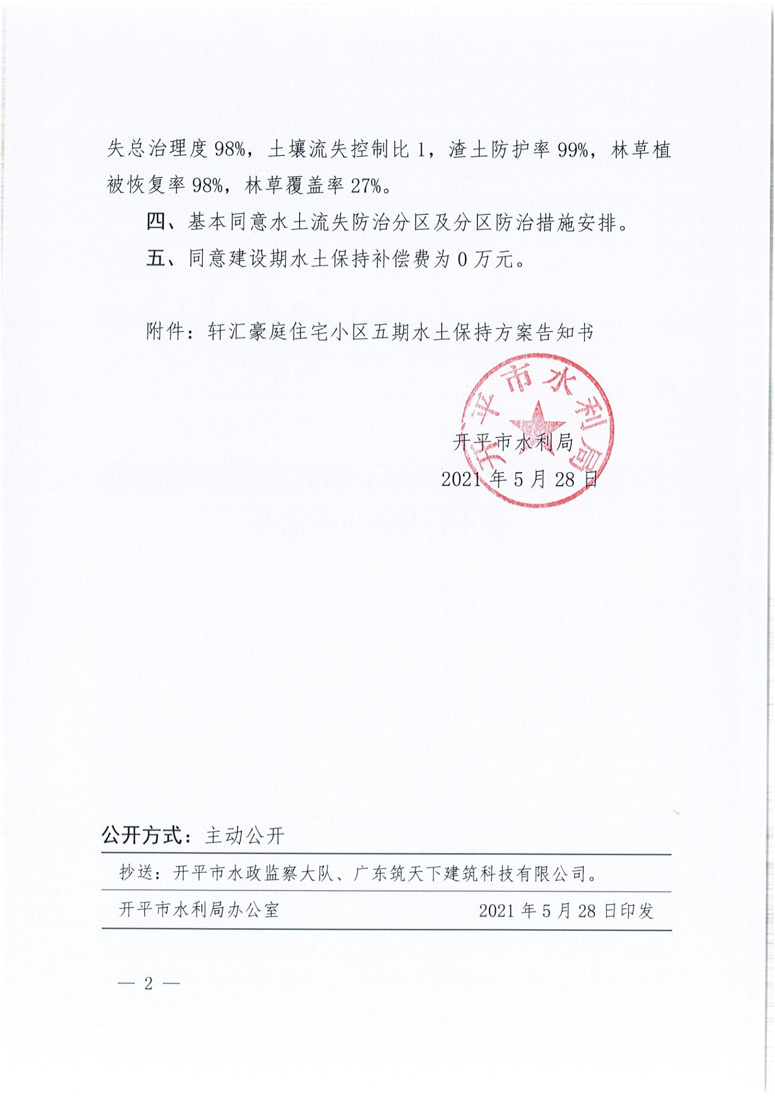 開水許準〔2021〕26號 （農(nóng)水股）關于軒匯豪庭住宅小區(qū)五期水土保持方案審批準予行政許可決定書_01.jpg