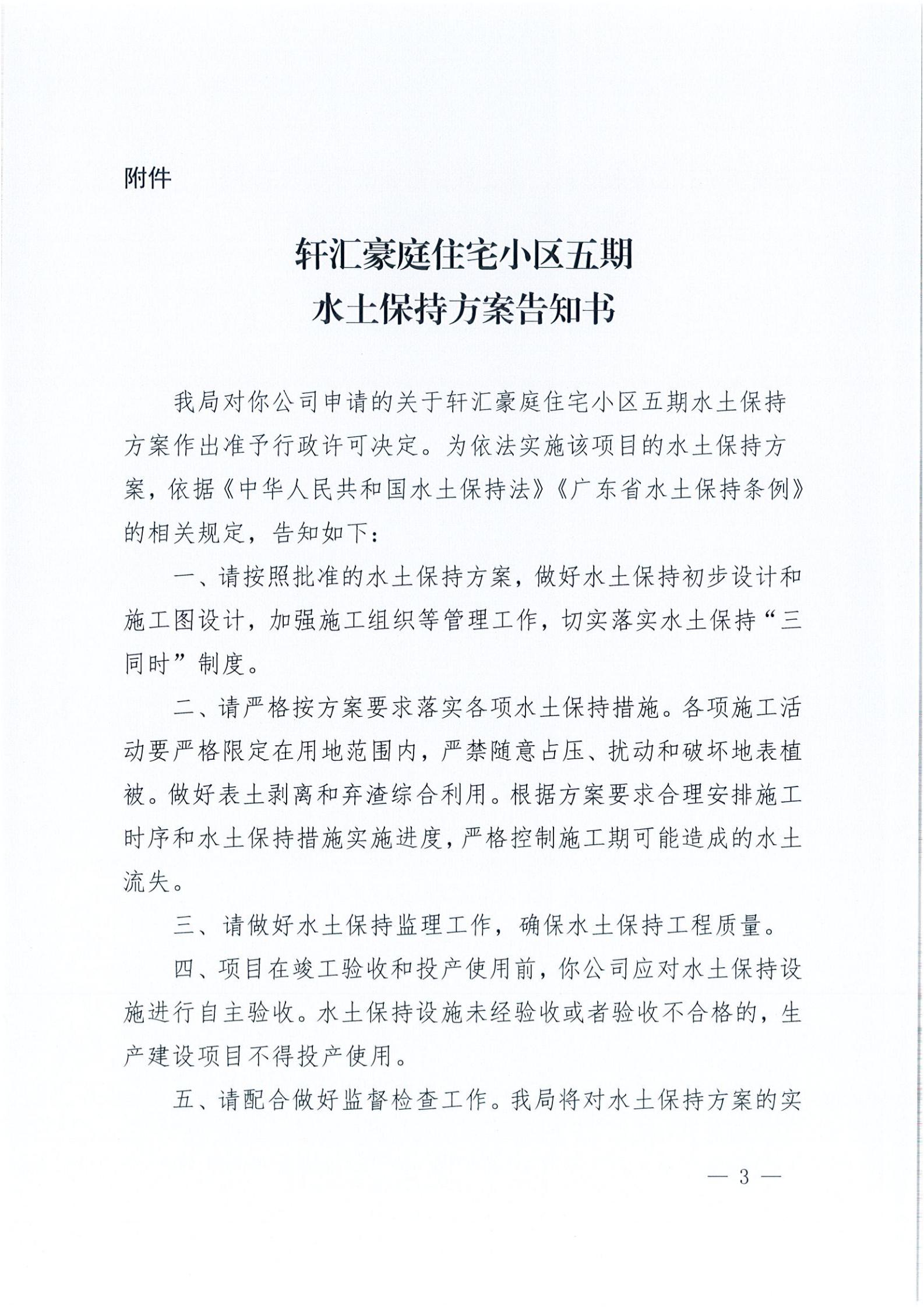 開水許準〔2021〕26號 （農(nóng)水股）關于軒匯豪庭住宅小區(qū)五期水土保持方案審批準予行政許可決定書_02.jpg