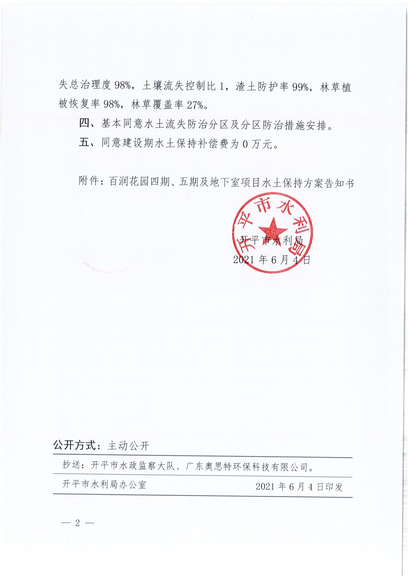 開水許準(zhǔn)〔2021〕29號(hào) （農(nóng)水股）關(guān)于百潤(rùn)花園四期、五期及地下室項(xiàng)目水土保持方案審批準(zhǔn)予行政許可決定書_01.jpg