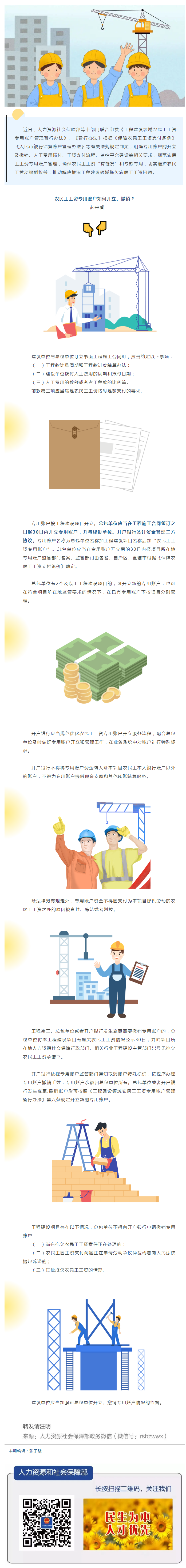 農(nóng)民工工資專用賬戶如何開立、撤銷？.png