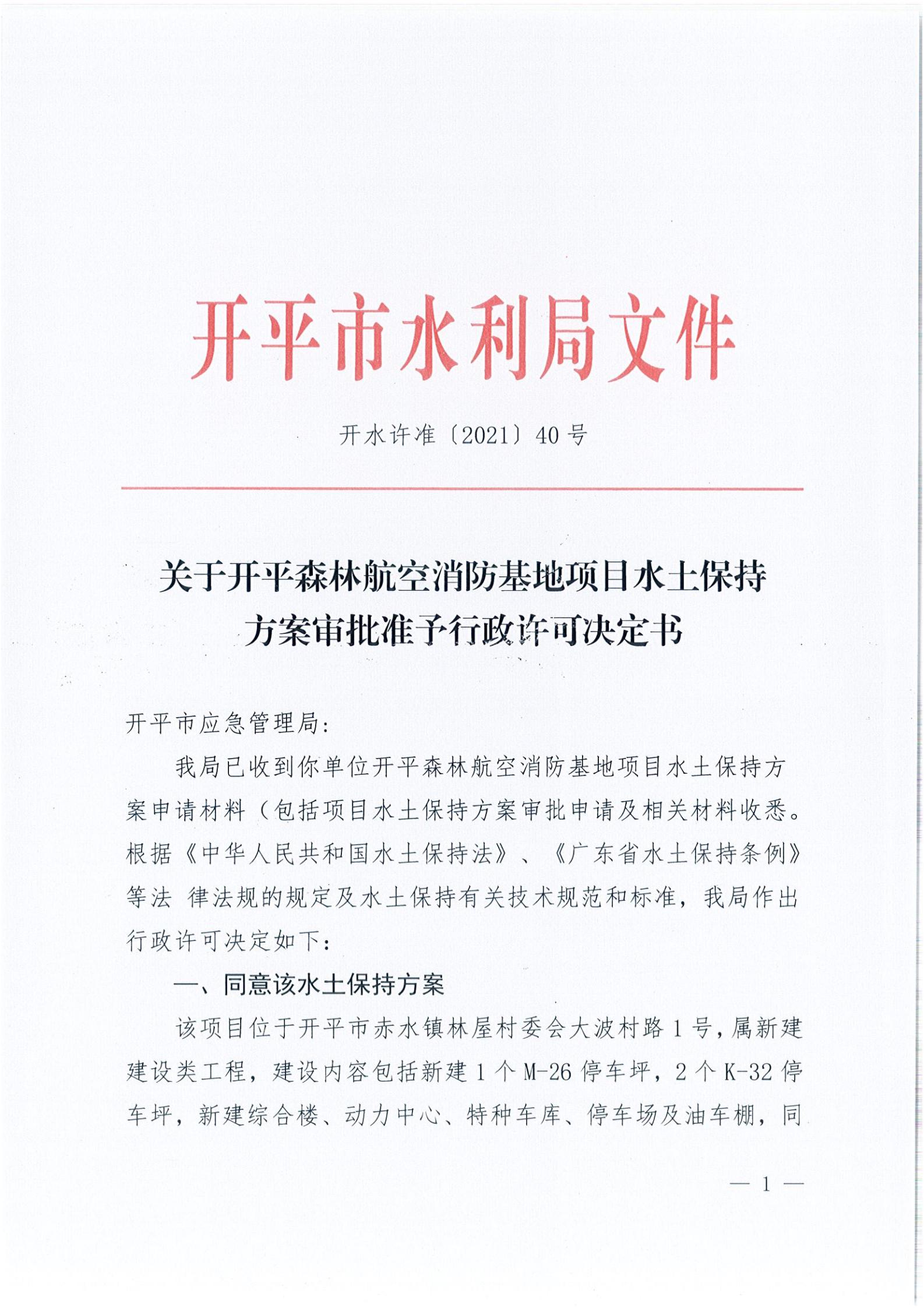 開(kāi)水許準(zhǔn)〔2021〕40號(hào) 關(guān)于開(kāi)平森林航空消防基地項(xiàng)目水土保持方案審批準(zhǔn)予行政許可決定書(shū)_00.jpg