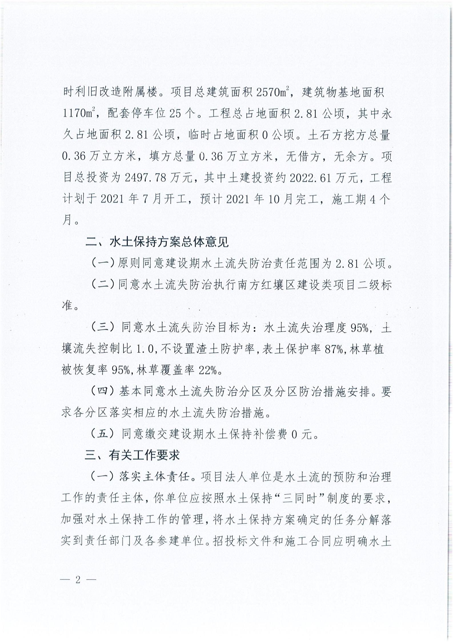 開(kāi)水許準(zhǔn)〔2021〕40號(hào) 關(guān)于開(kāi)平森林航空消防基地項(xiàng)目水土保持方案審批準(zhǔn)予行政許可決定書(shū)_01.jpg