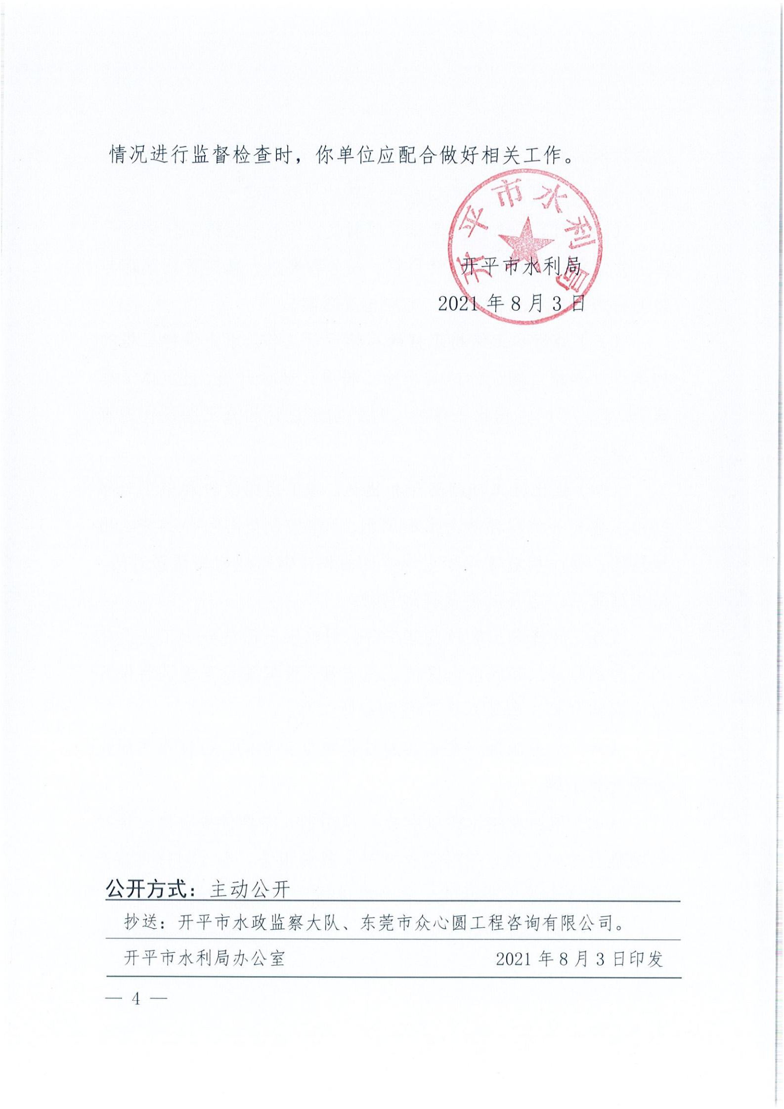 開(kāi)水許準(zhǔn)〔2021〕40號(hào) 關(guān)于開(kāi)平森林航空消防基地項(xiàng)目水土保持方案審批準(zhǔn)予行政許可決定書(shū)_03.jpg