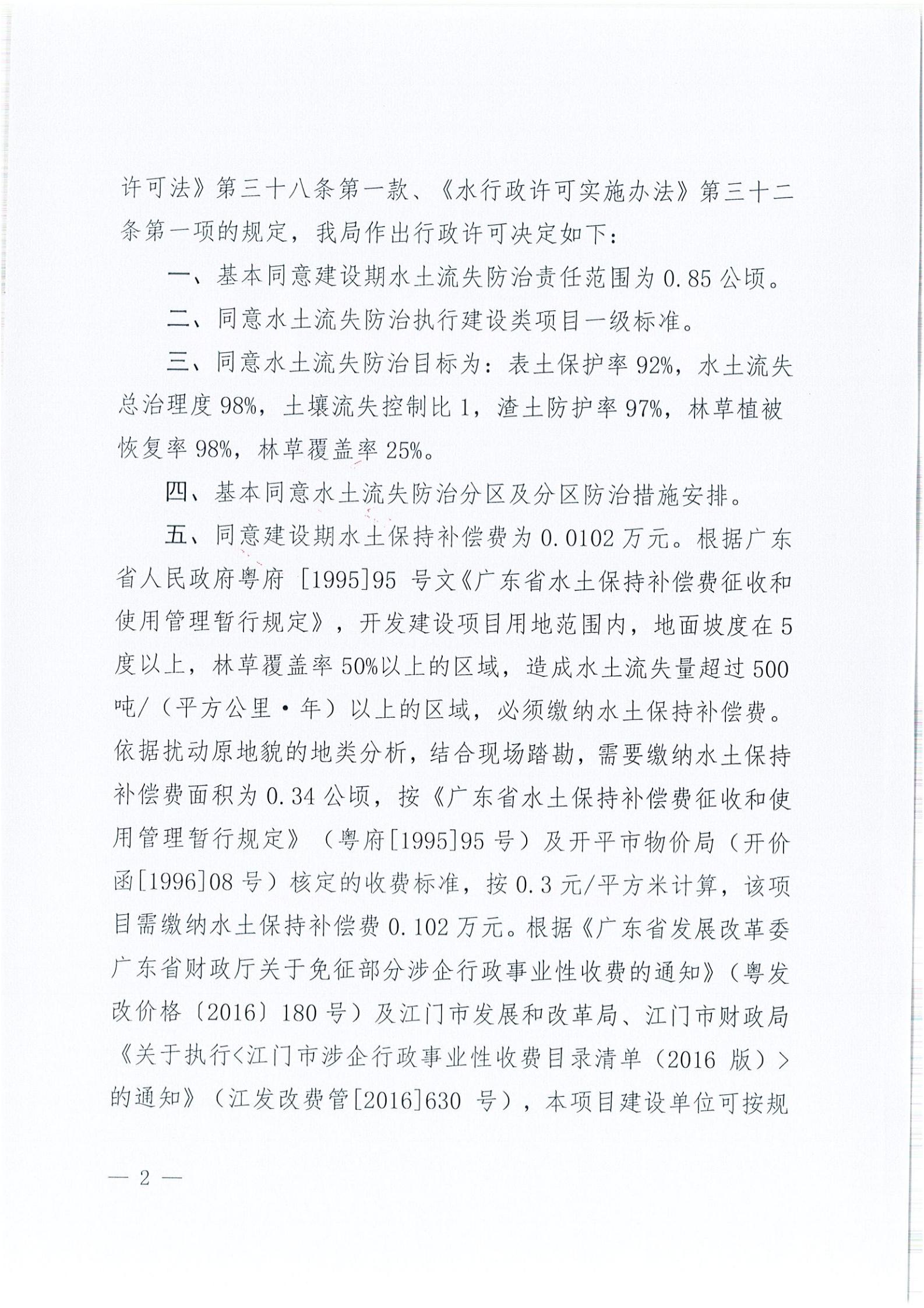 開水許準(zhǔn)〔2021〕41號 （農(nóng)水股）關(guān)于晶科電力開平市蜆岡鎮(zhèn)100MW農(nóng)光、二期50MW漁光互補(bǔ)綜合利用示范項(xiàng)目110KV輸電線路送出工程水土保持方案審批準(zhǔn)予行政許可決定書_01.jpg