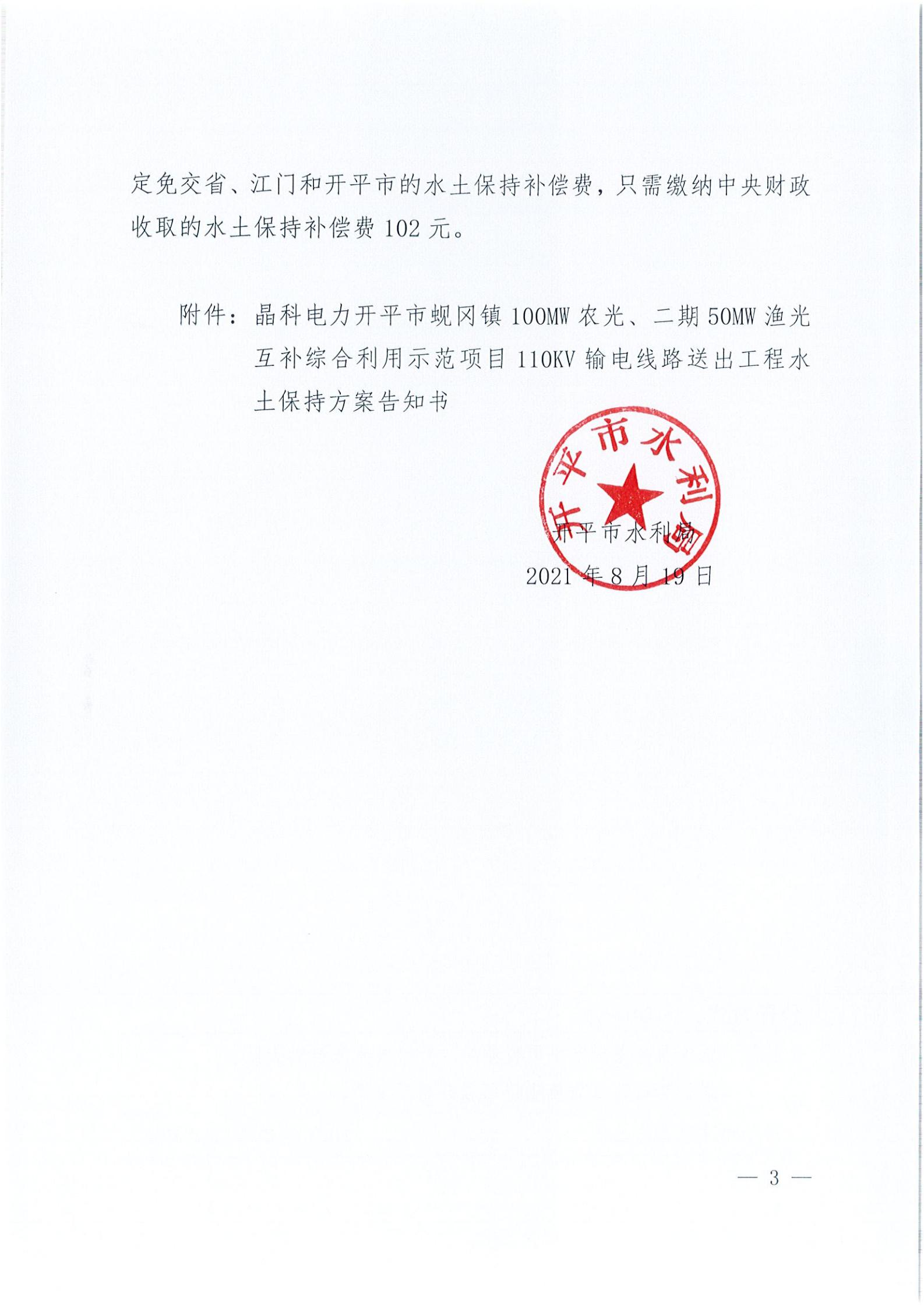 開水許準(zhǔn)〔2021〕41號 （農(nóng)水股）關(guān)于晶科電力開平市蜆岡鎮(zhèn)100MW農(nóng)光、二期50MW漁光互補(bǔ)綜合利用示范項(xiàng)目110KV輸電線路送出工程水土保持方案審批準(zhǔn)予行政許可決定書_02.jpg