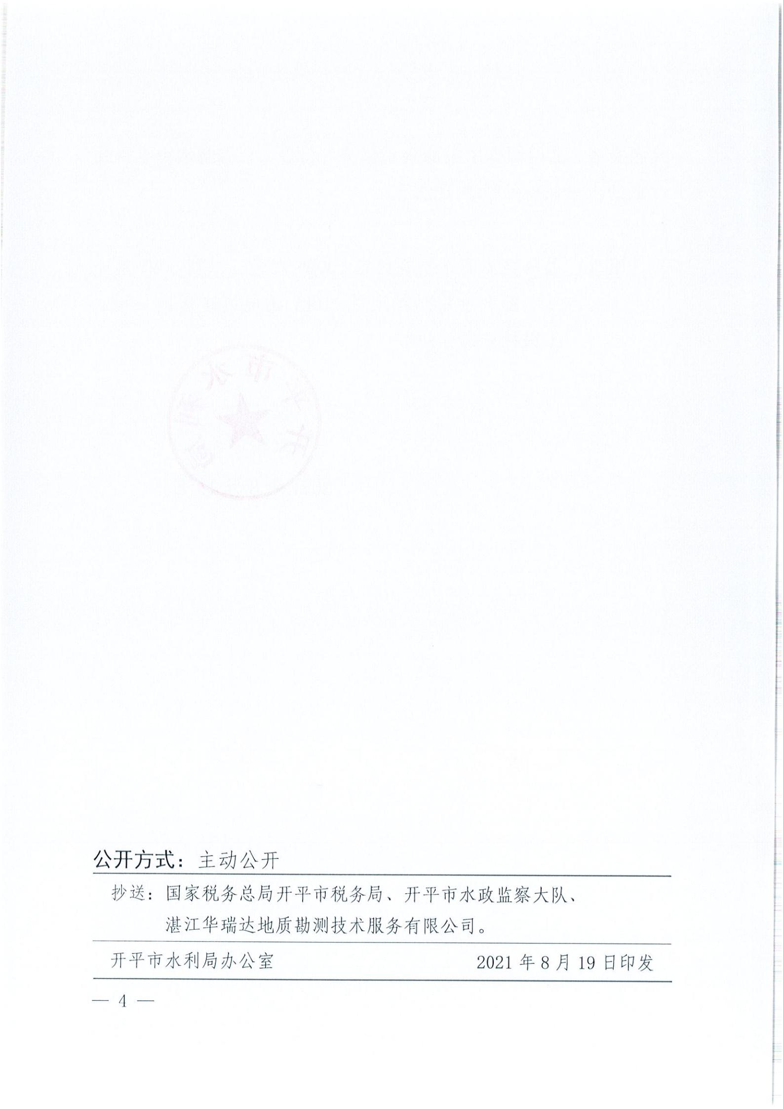 開水許準(zhǔn)〔2021〕41號 （農(nóng)水股）關(guān)于晶科電力開平市蜆岡鎮(zhèn)100MW農(nóng)光、二期50MW漁光互補(bǔ)綜合利用示范項(xiàng)目110KV輸電線路送出工程水土保持方案審批準(zhǔn)予行政許可決定書_03.jpg