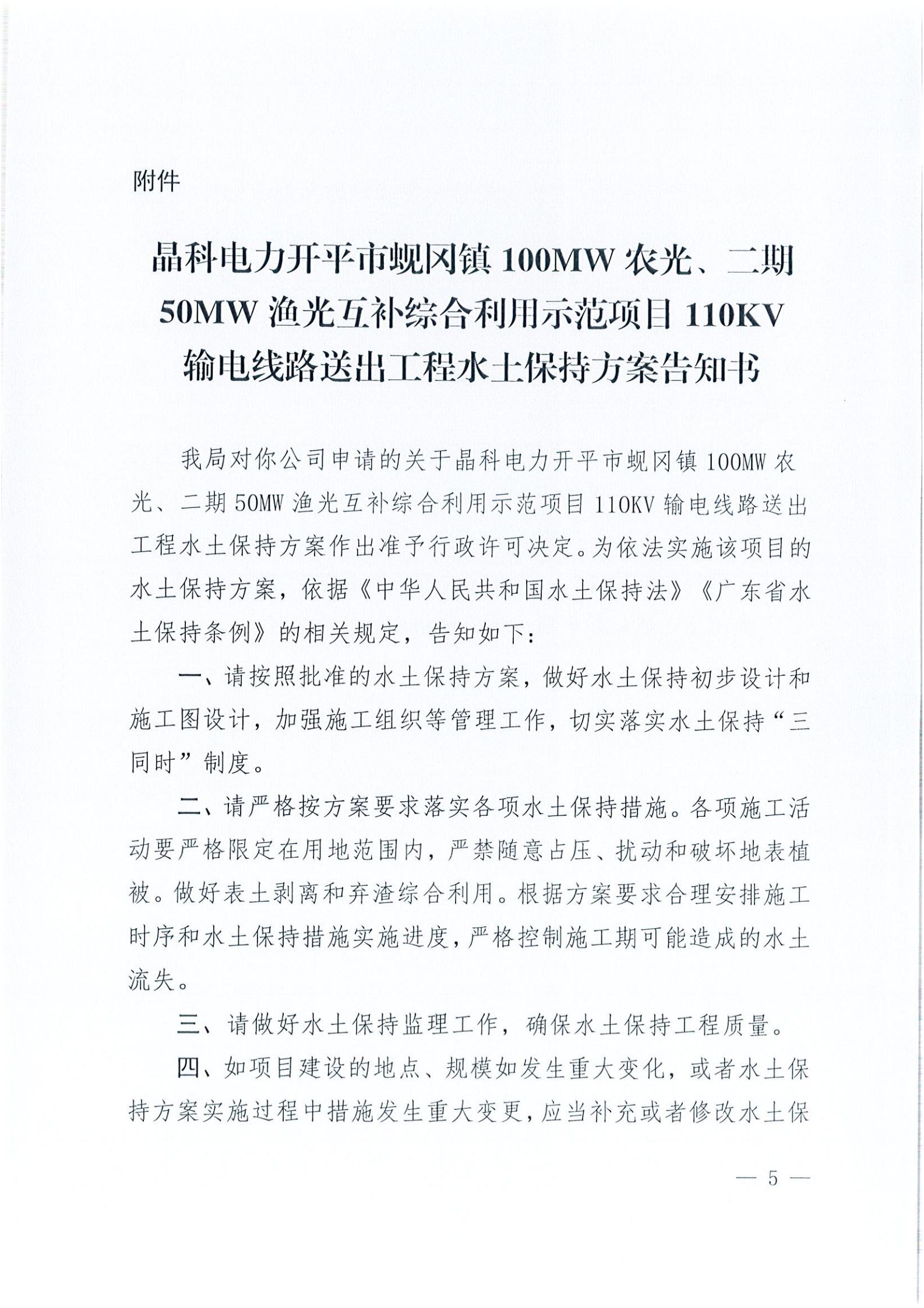 開水許準(zhǔn)〔2021〕41號 （農(nóng)水股）關(guān)于晶科電力開平市蜆岡鎮(zhèn)100MW農(nóng)光、二期50MW漁光互補(bǔ)綜合利用示范項(xiàng)目110KV輸電線路送出工程水土保持方案審批準(zhǔn)予行政許可決定書_04.jpg