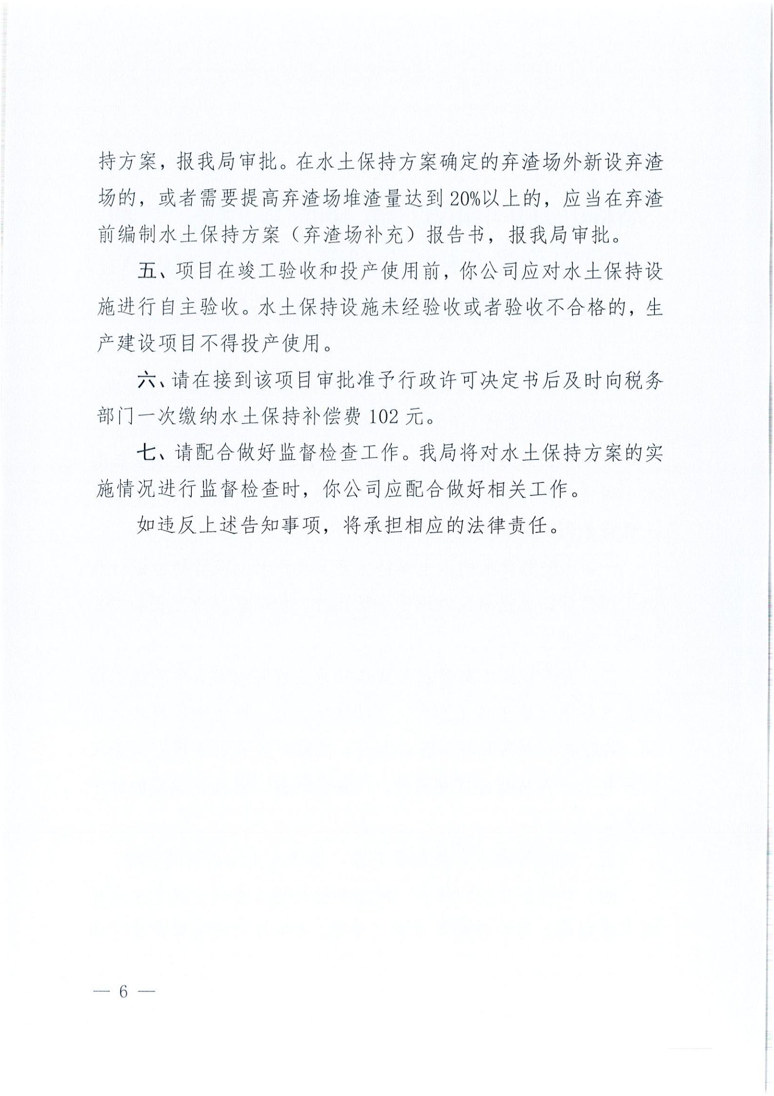 開水許準(zhǔn)〔2021〕41號 （農(nóng)水股）關(guān)于晶科電力開平市蜆岡鎮(zhèn)100MW農(nóng)光、二期50MW漁光互補(bǔ)綜合利用示范項(xiàng)目110KV輸電線路送出工程水土保持方案審批準(zhǔn)予行政許可決定書_05.jpg