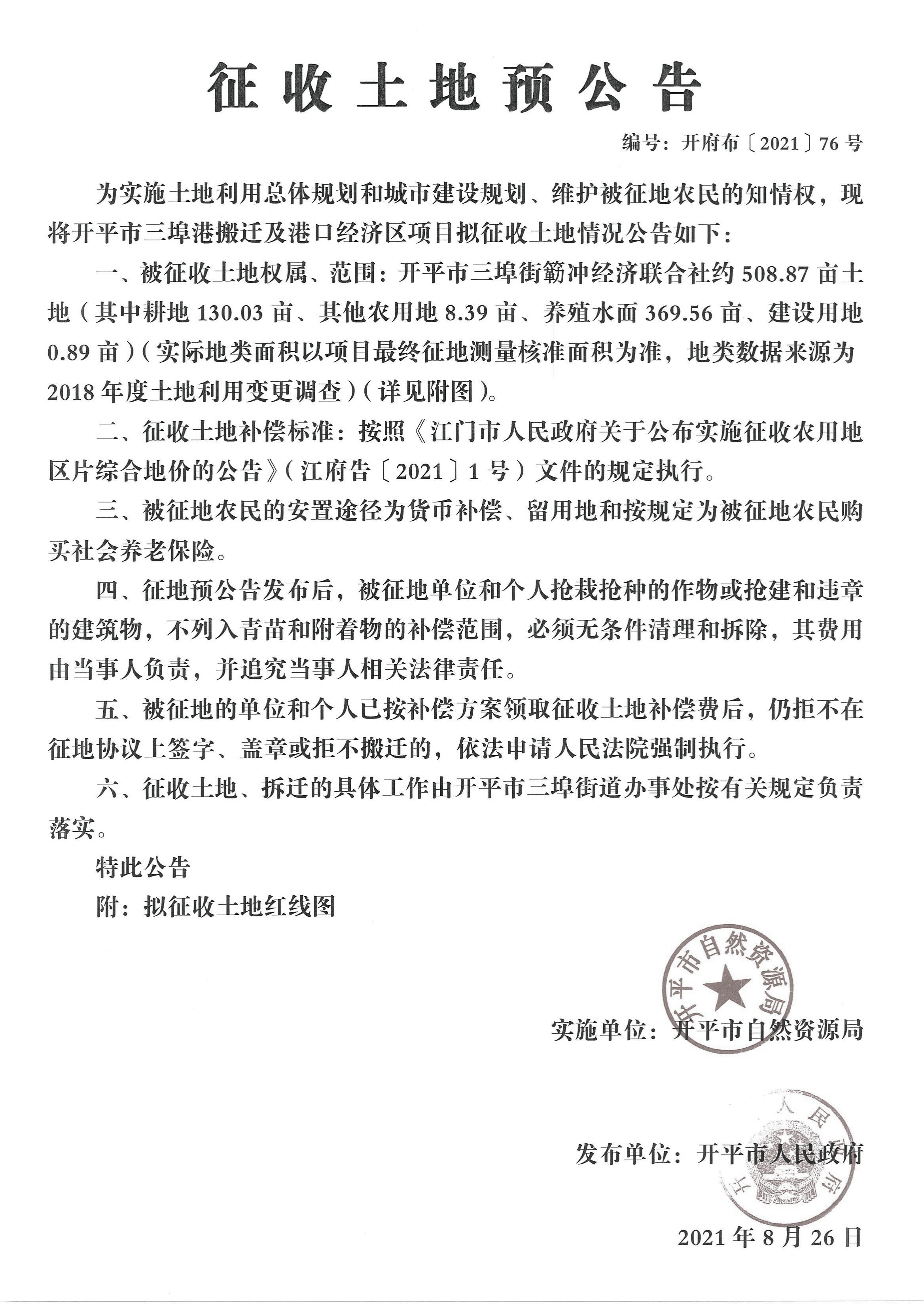 開(kāi)平市三埠港搬遷及港口經(jīng)濟(jì)區(qū)項(xiàng)目征收土地預(yù)公告【公告掃描件】_00.jpg