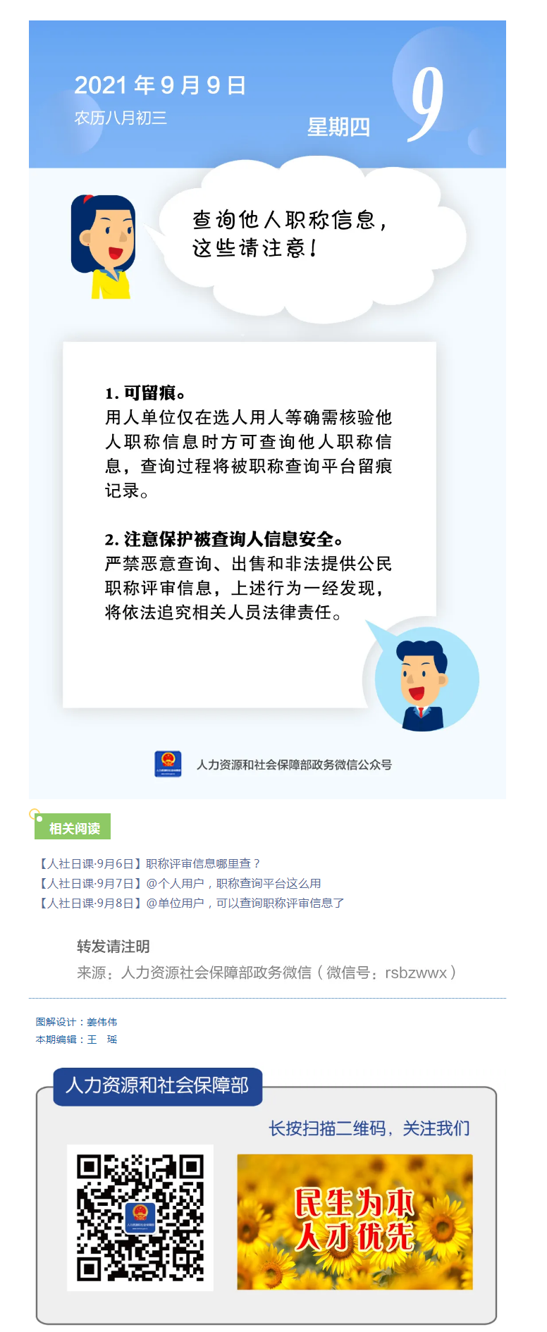 【人社日課&middot;9月9日】查詢他人職稱信息，這些請(qǐng)注意！.png