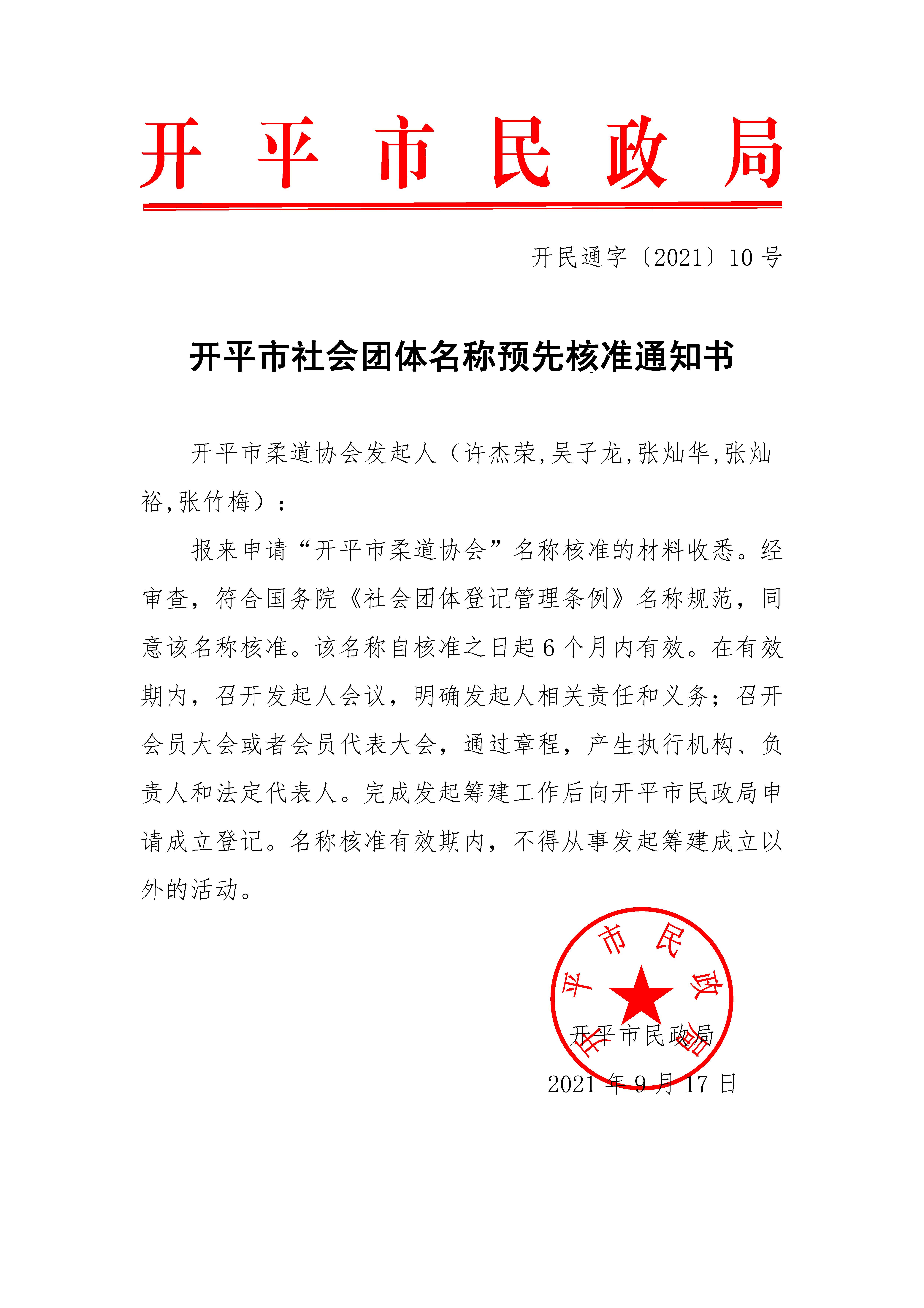 開平市社會團體名稱預(yù)先核準通知書（開民通字〔2021〕10號）.jpg