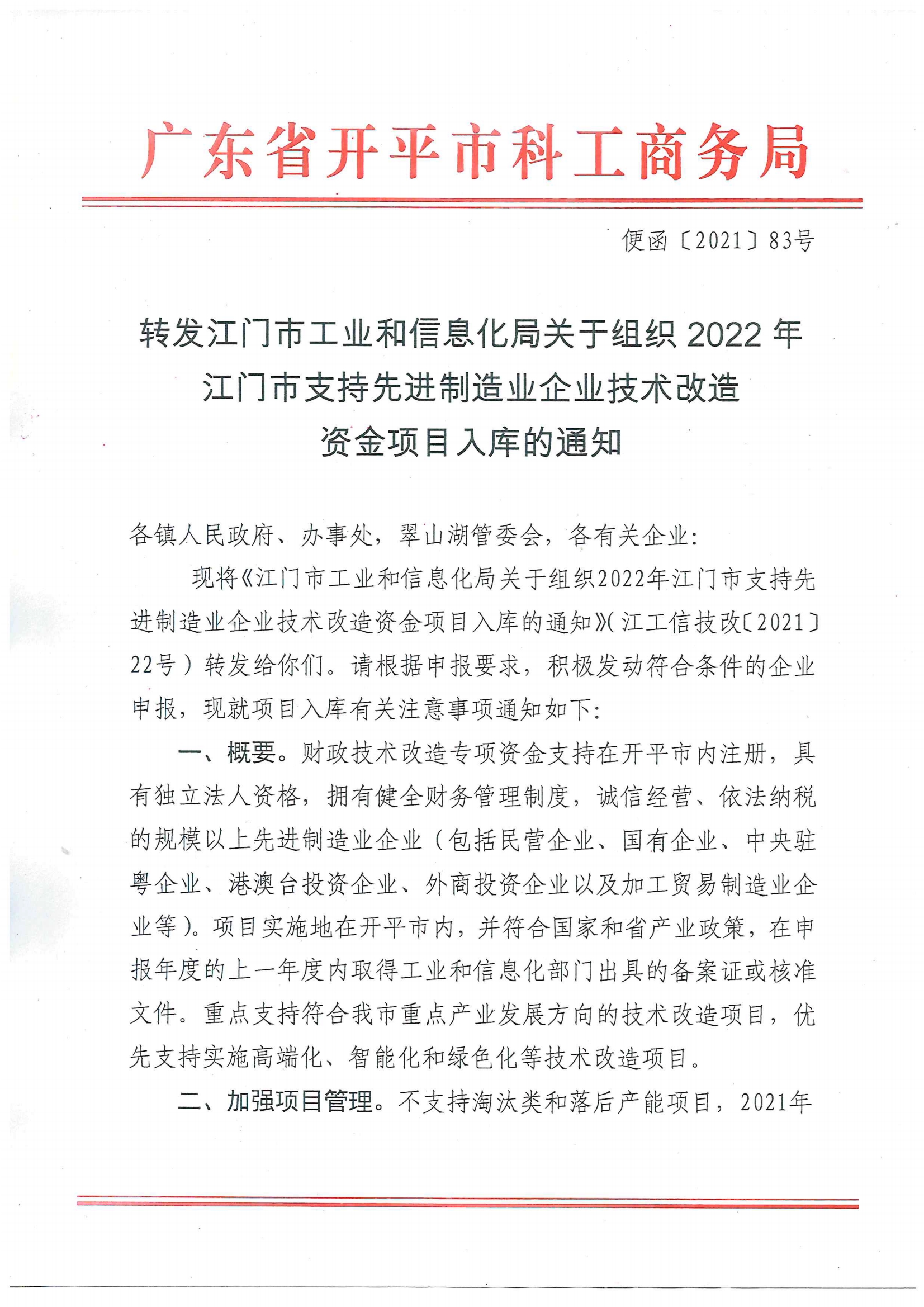 便函〔2021〕83號(hào) 轉(zhuǎn)發(fā)江門(mén)市工業(yè)和信息化局關(guān)于組織2022年江門(mén)市支持先進(jìn)制造業(yè)企業(yè)技術(shù)改造資金項(xiàng)目入庫(kù)的通知（蓋章版）.jpg