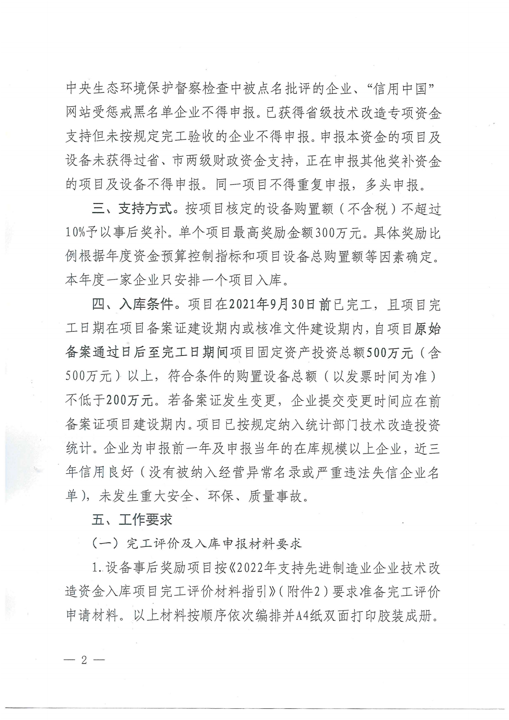 便函〔2021〕83號(hào) 轉(zhuǎn)發(fā)江門(mén)市工業(yè)和信息化局關(guān)于組織2022年江門(mén)市支持先進(jìn)制造業(yè)企業(yè)技術(shù)改造資金項(xiàng)目入庫(kù)的通知（蓋章版）2.jpg