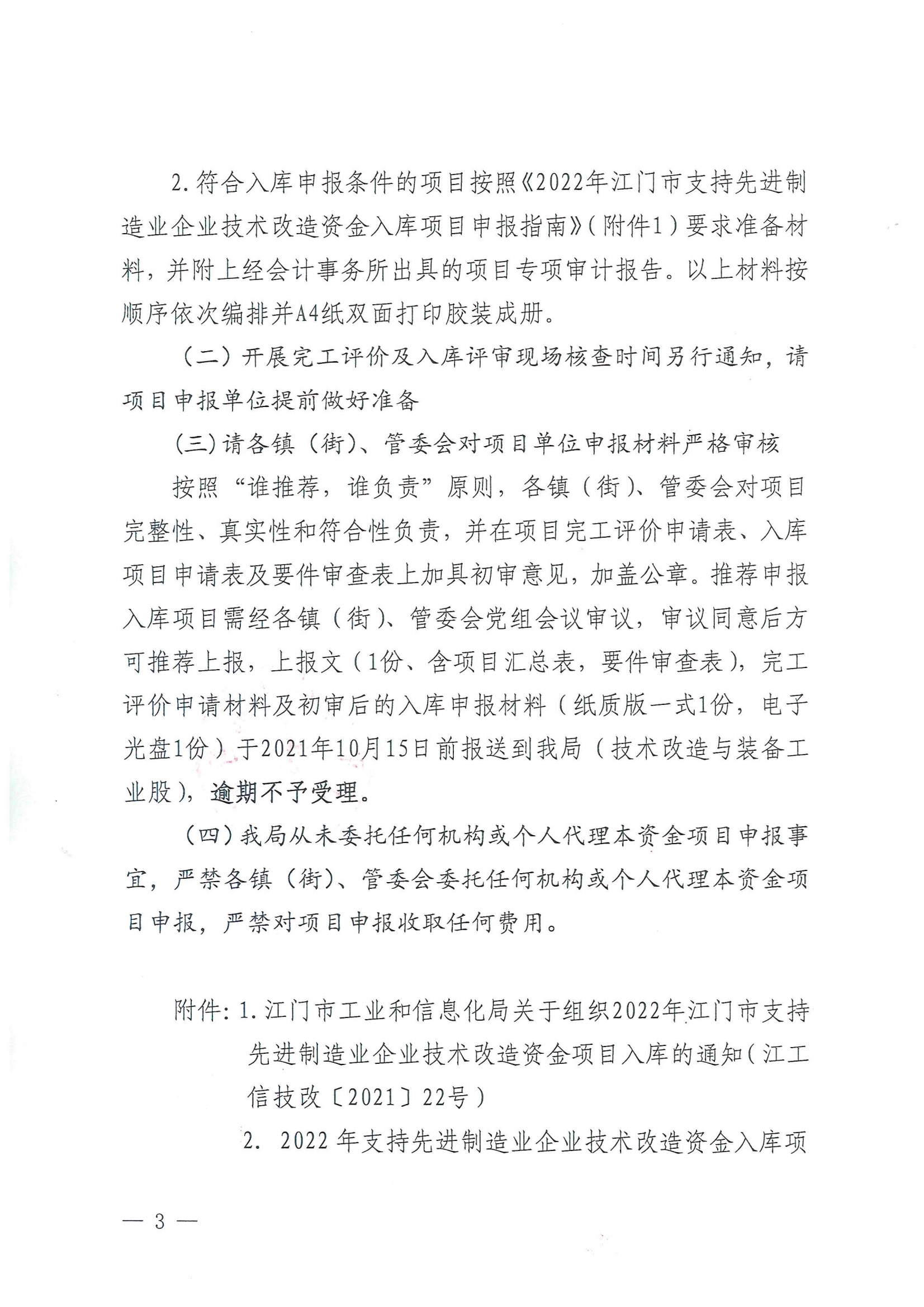 便函〔2021〕83號(hào) 轉(zhuǎn)發(fā)江門(mén)市工業(yè)和信息化局關(guān)于組織2022年江門(mén)市支持先進(jìn)制造業(yè)企業(yè)技術(shù)改造資金項(xiàng)目入庫(kù)的通知（蓋章版）3.jpg